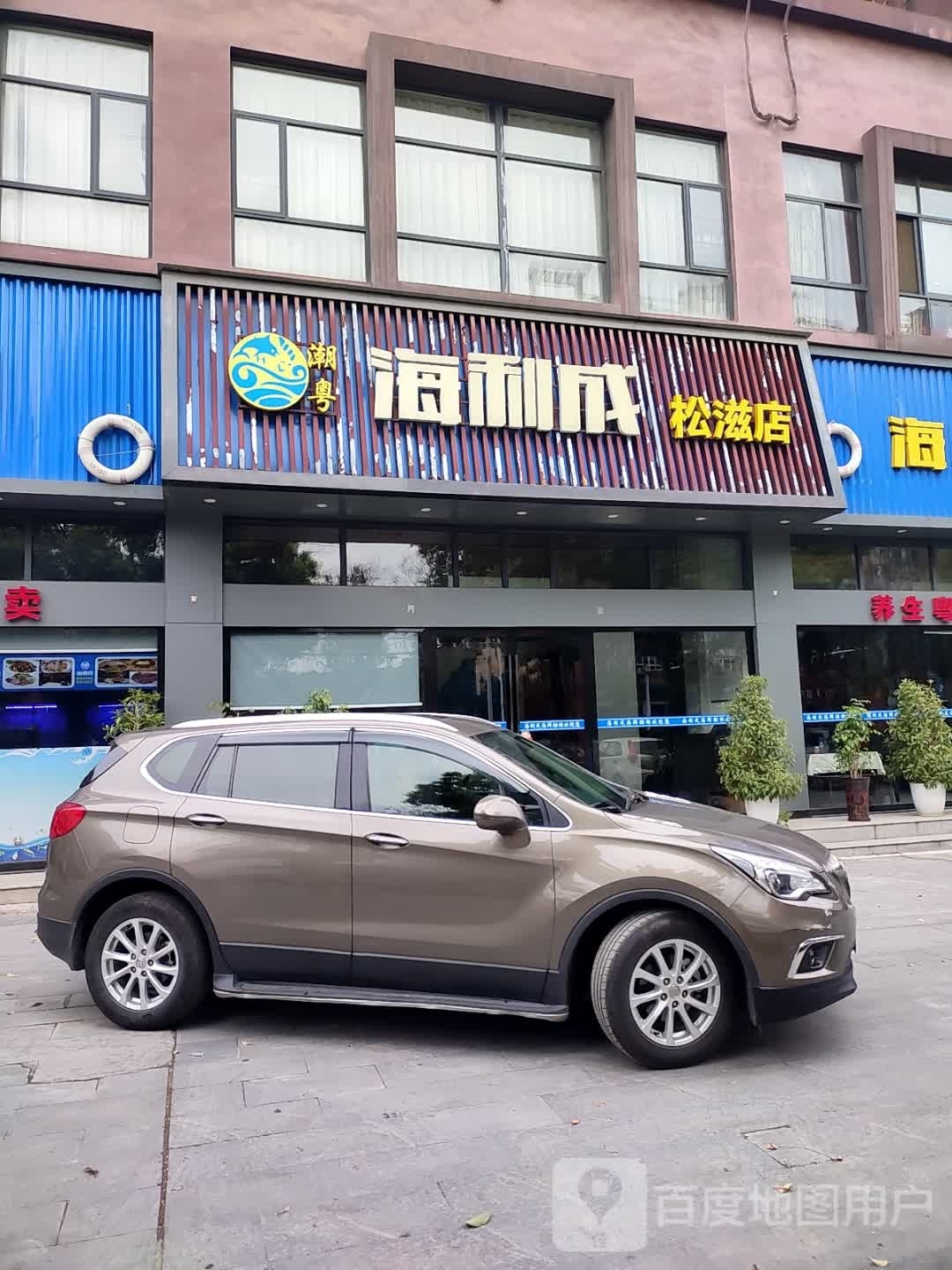 粤海成怵钕利潮(松滋店)