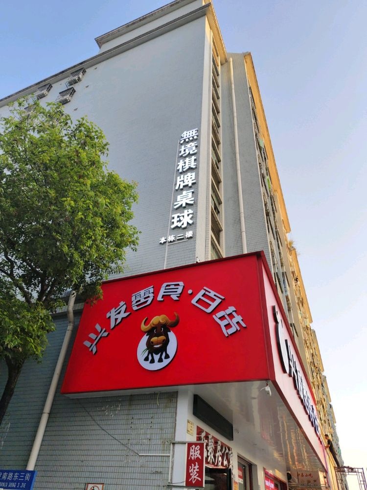 无境棋牌桌球