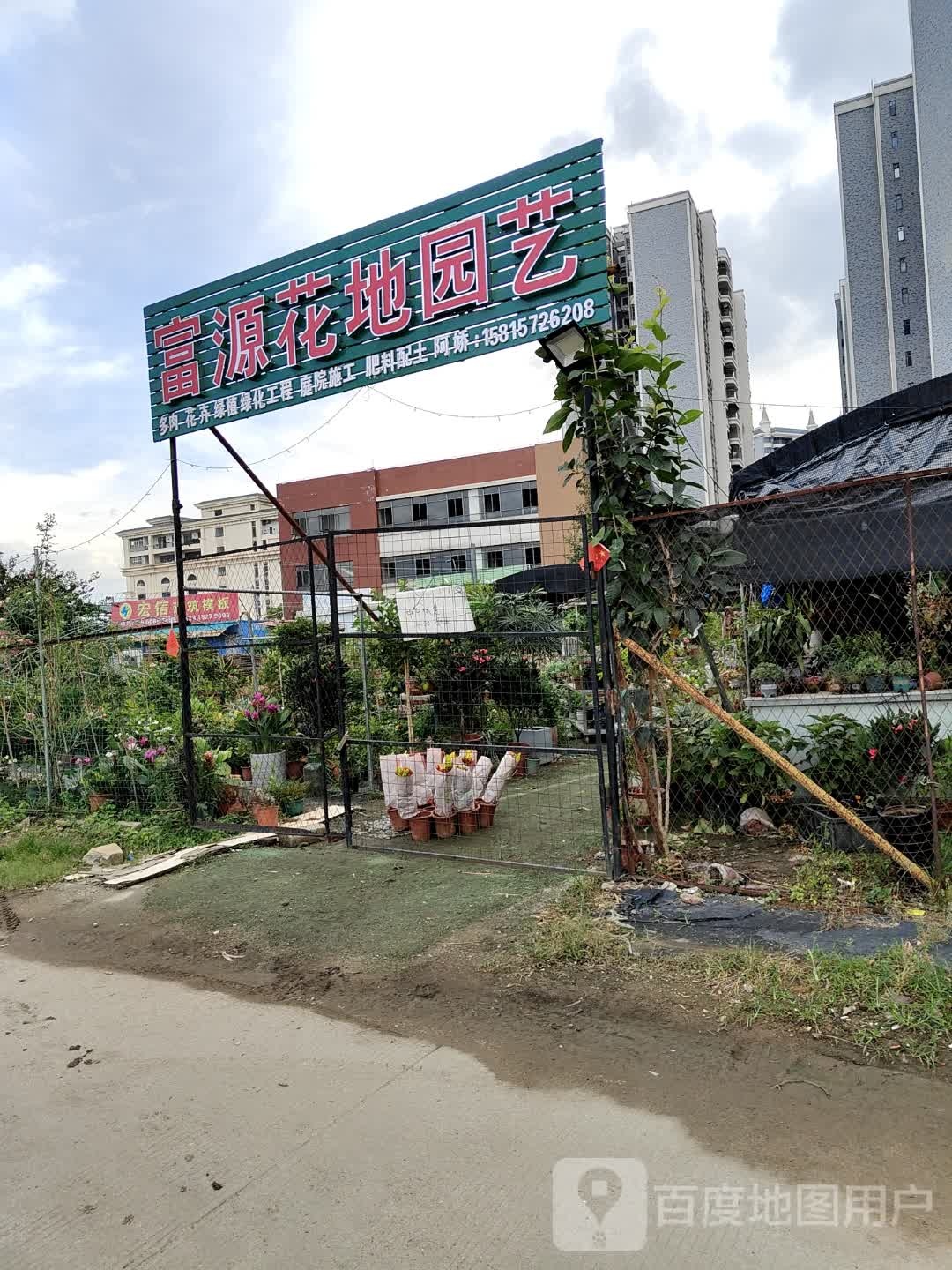 中山市小榄镇富源花地园艺