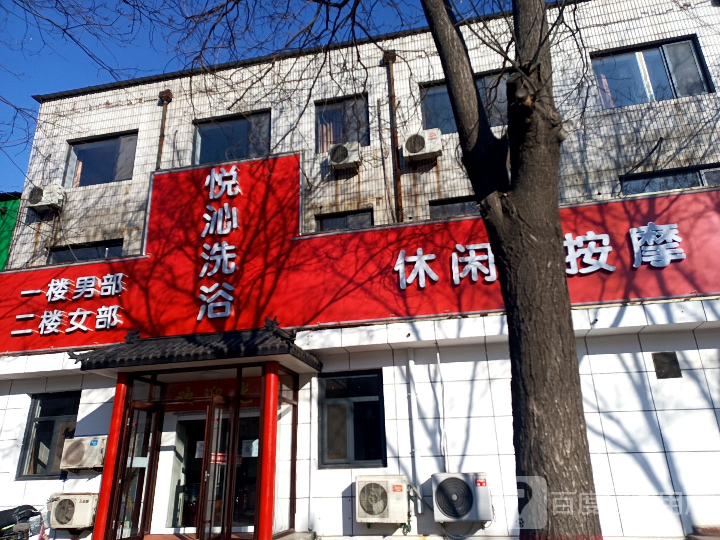 悦沁足浴