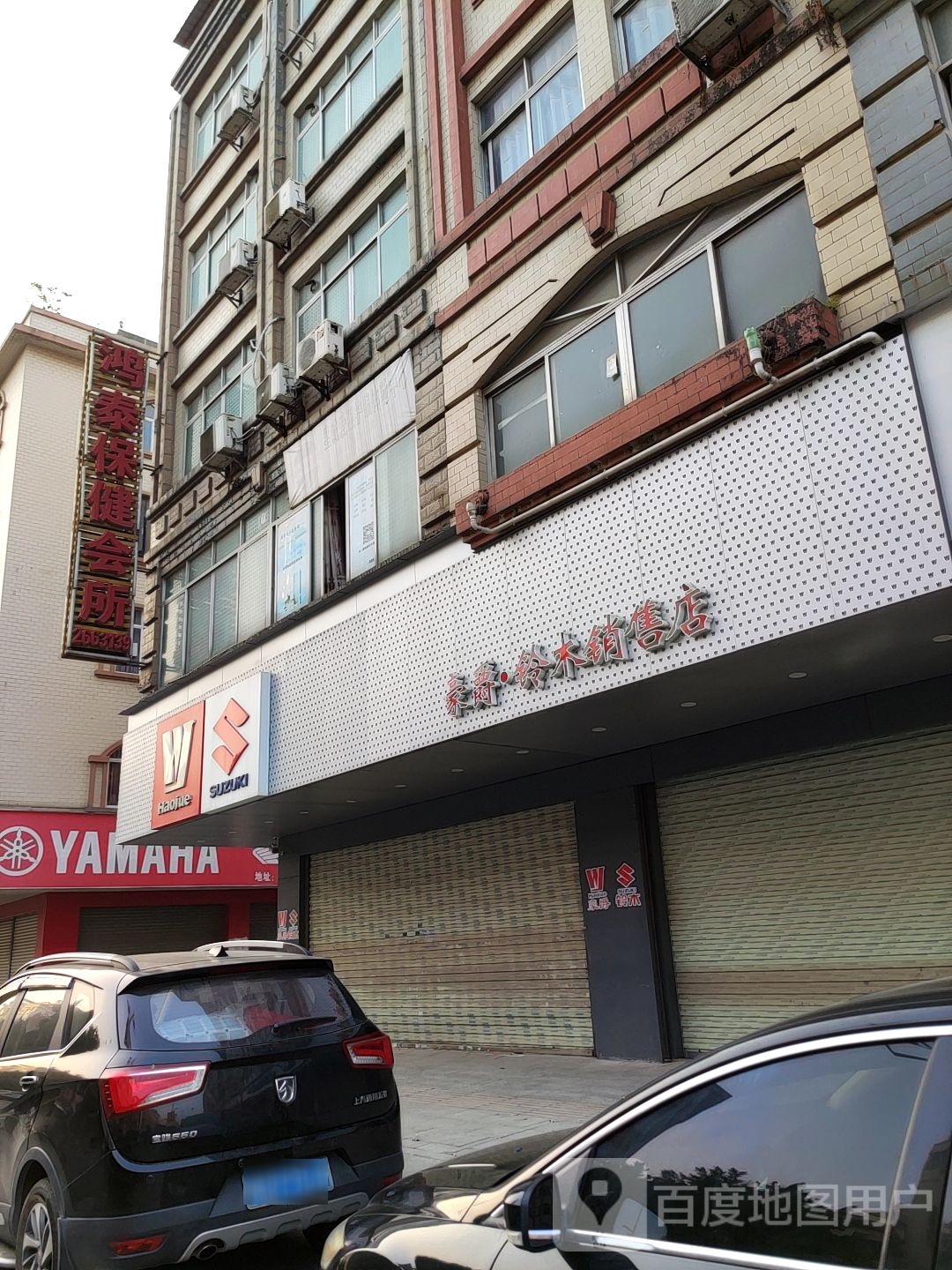 鸿泰保健院