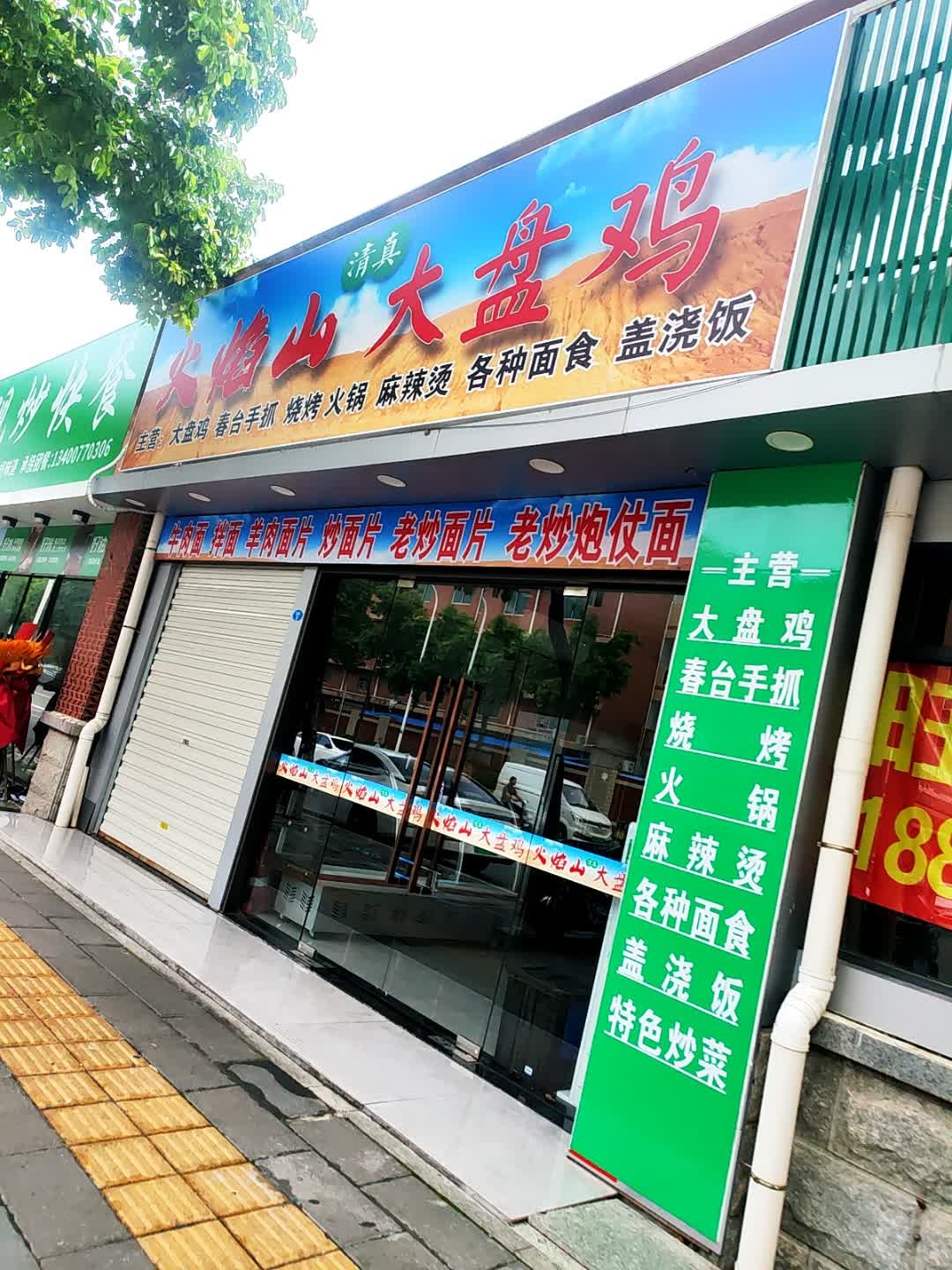 清真火焰山大盘鸡