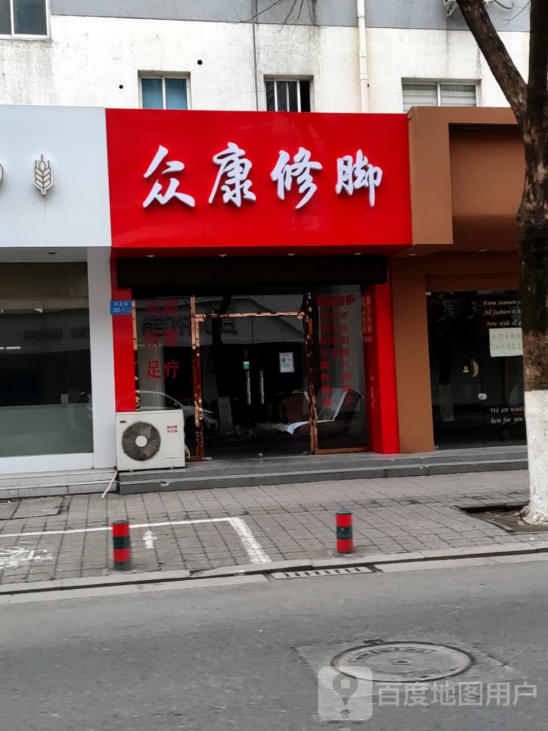 众康修脚