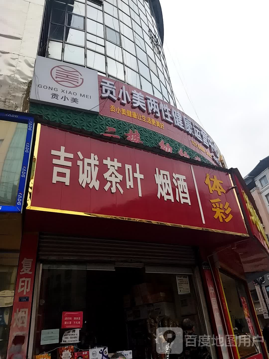 吉诚茶叶烟酒
