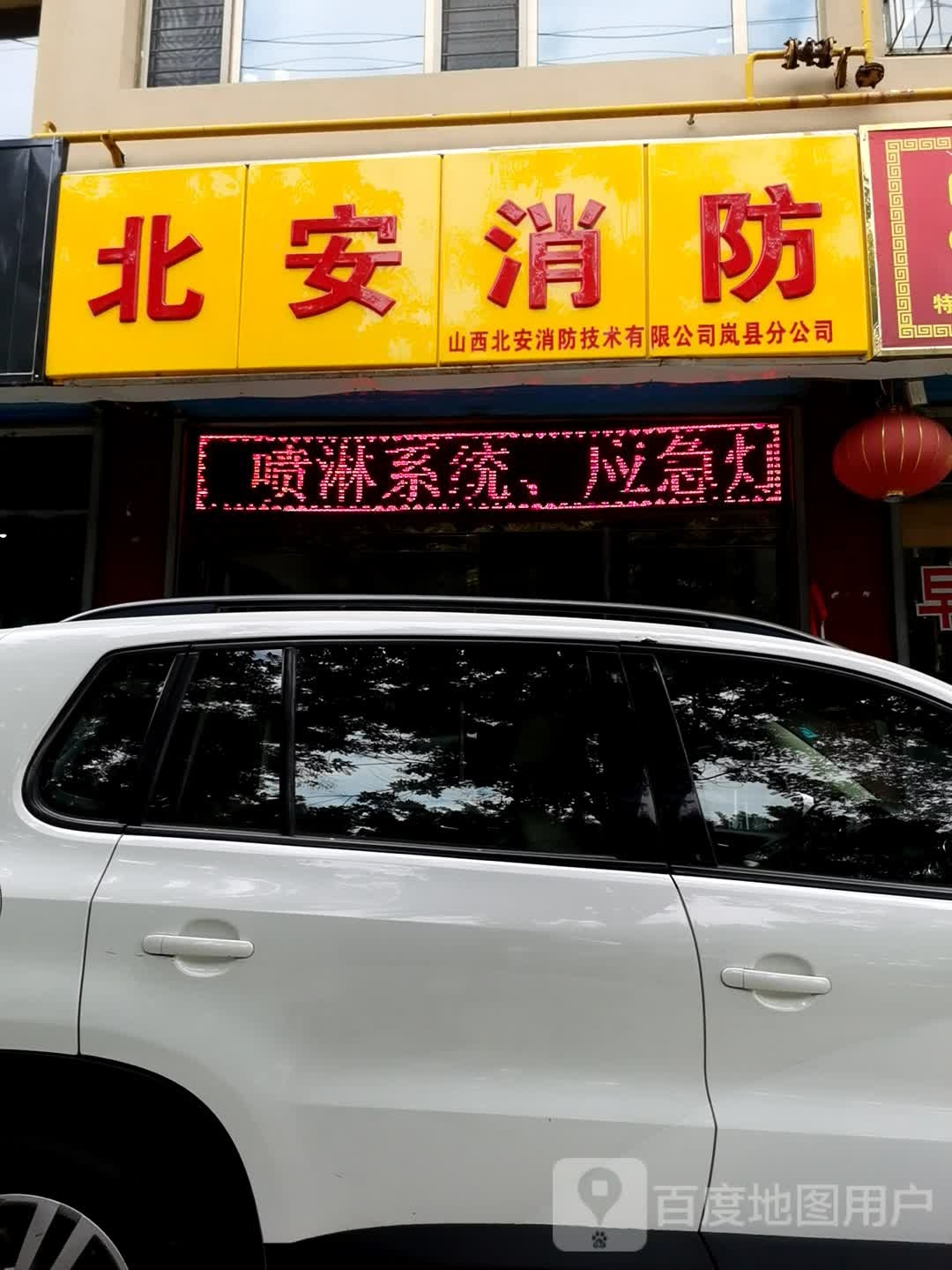 北安消防