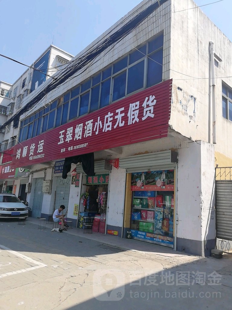 玉翠烟酒小店