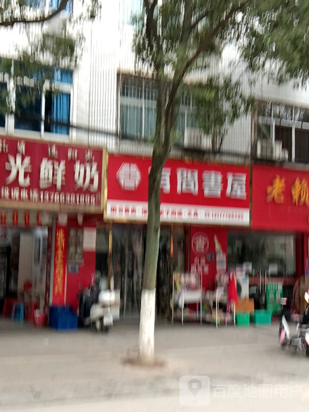 有间书屋
