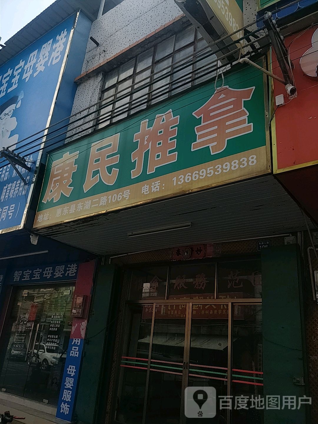 康民推拿(东湖二路店)