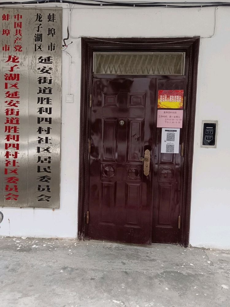 延安街道胜利四村社区退役军人服务站