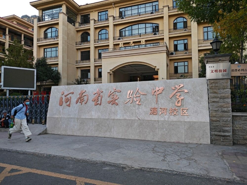 洛阳市瀍河回族区实验学校(东校区)