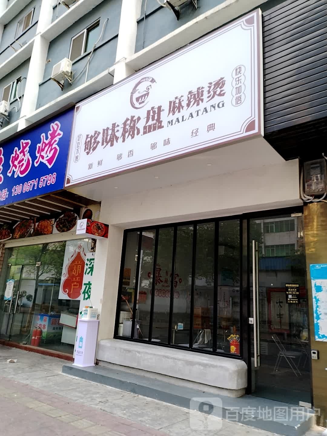 够味称盘老麻辣烫