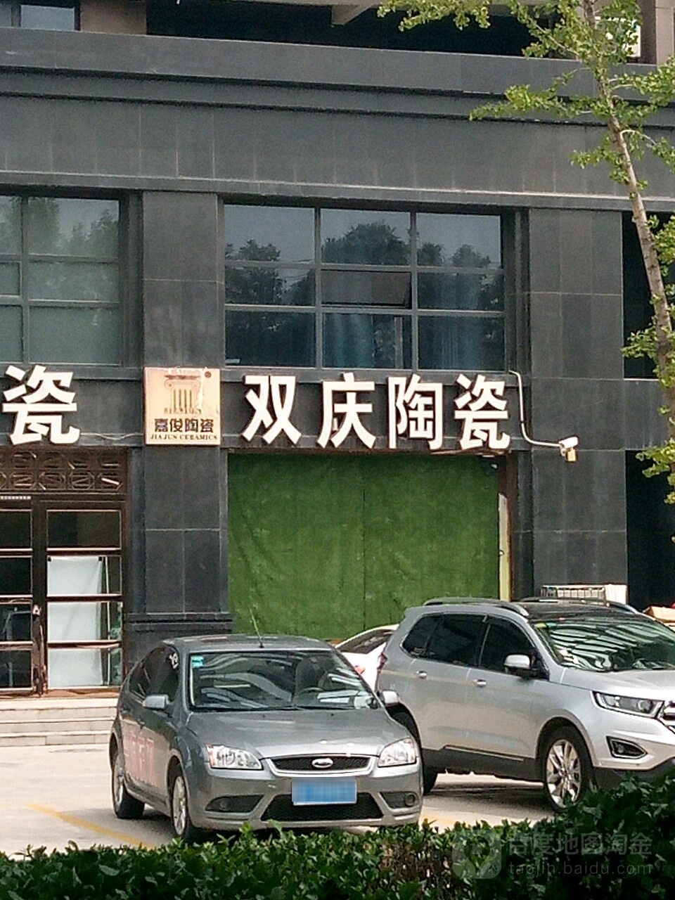 双庆陶瓷(朝阳路店)