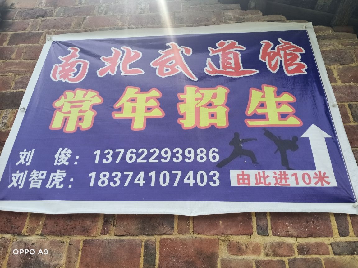 南北武道馆黑虎拳