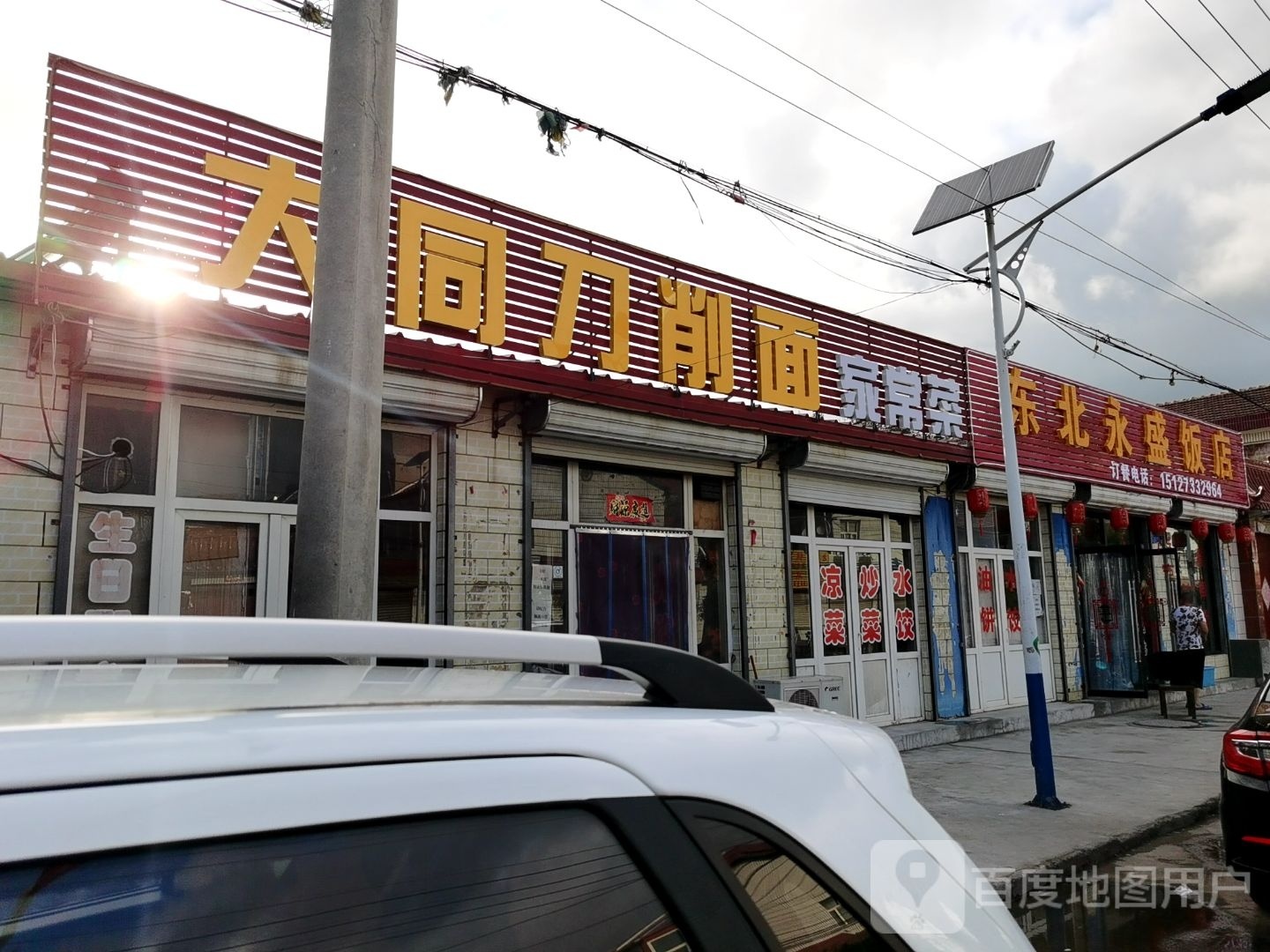 东北永盛饭店