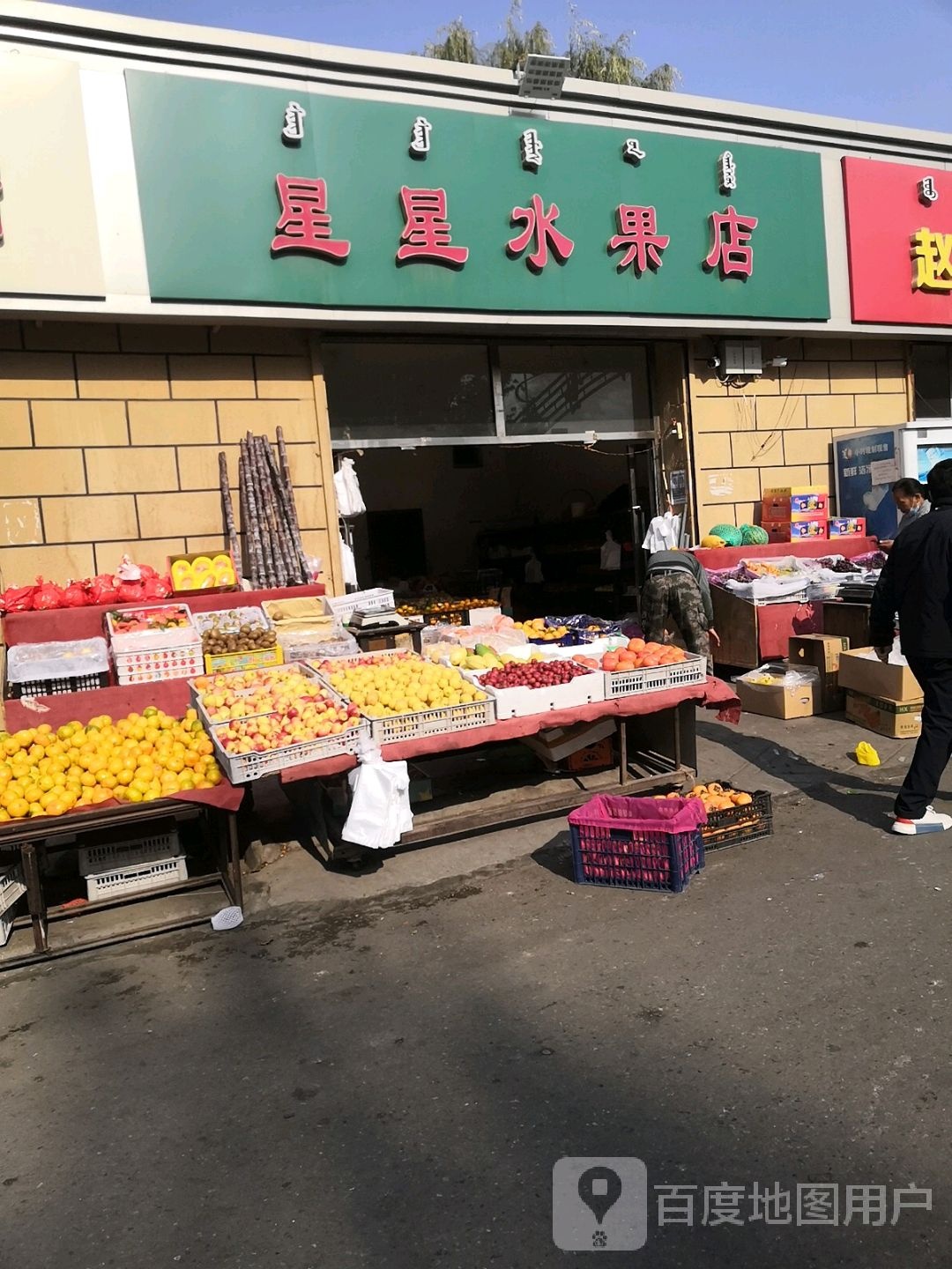 星星水果店(育才路店)