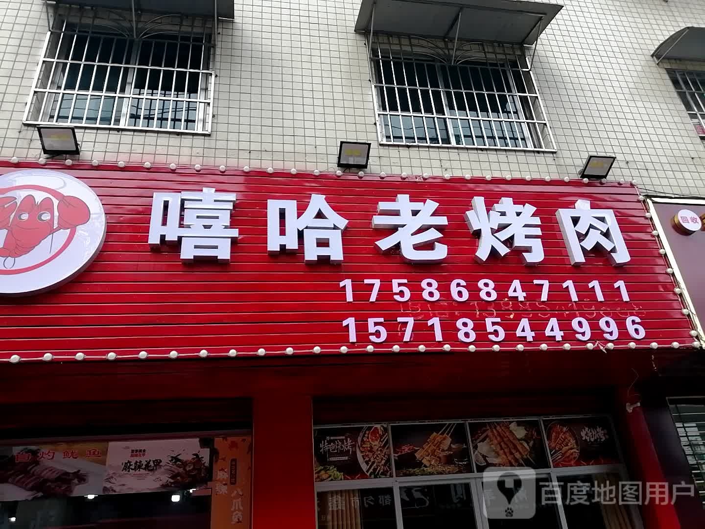 嘻哈老烤肉