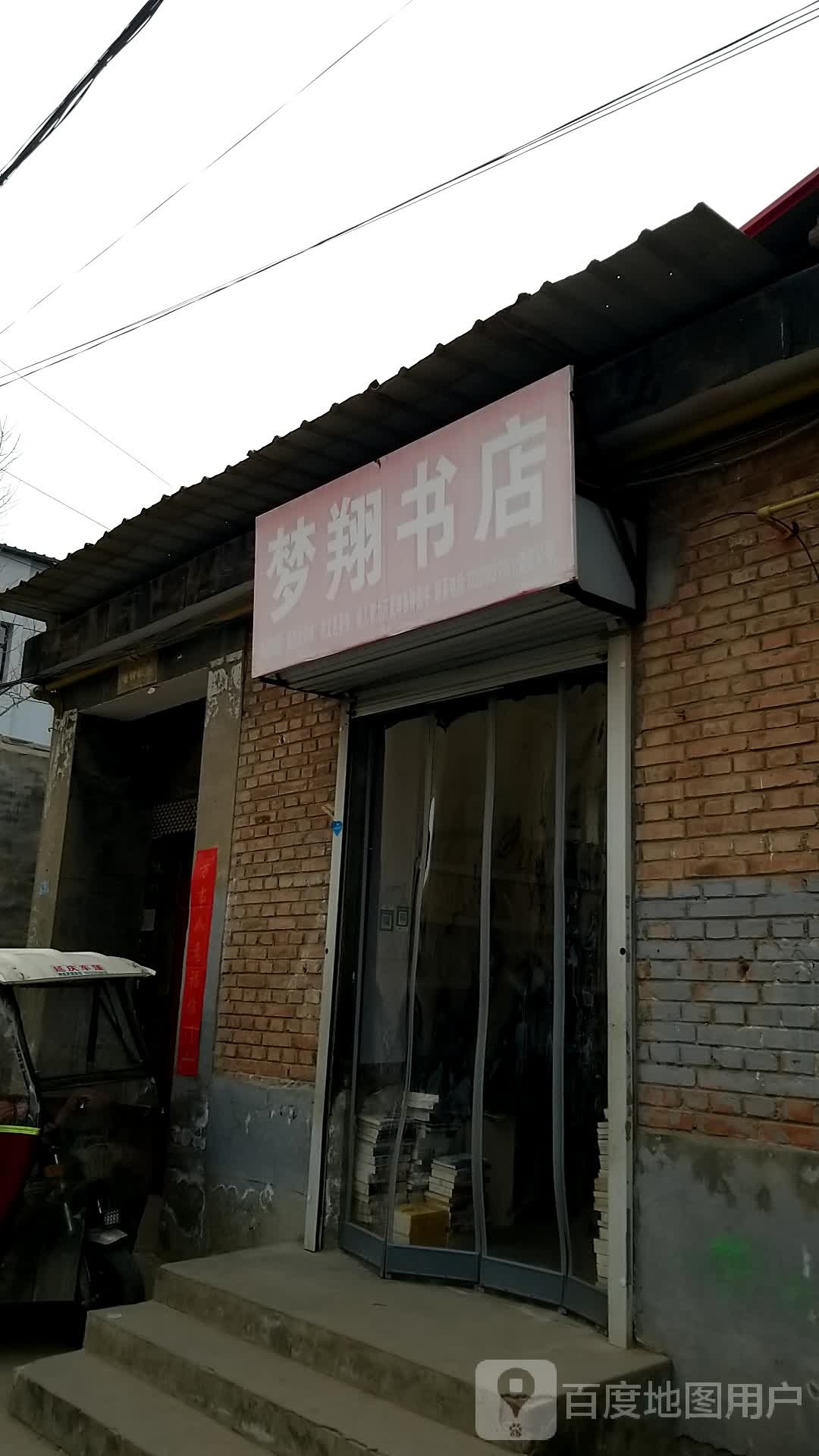 梦翔书店