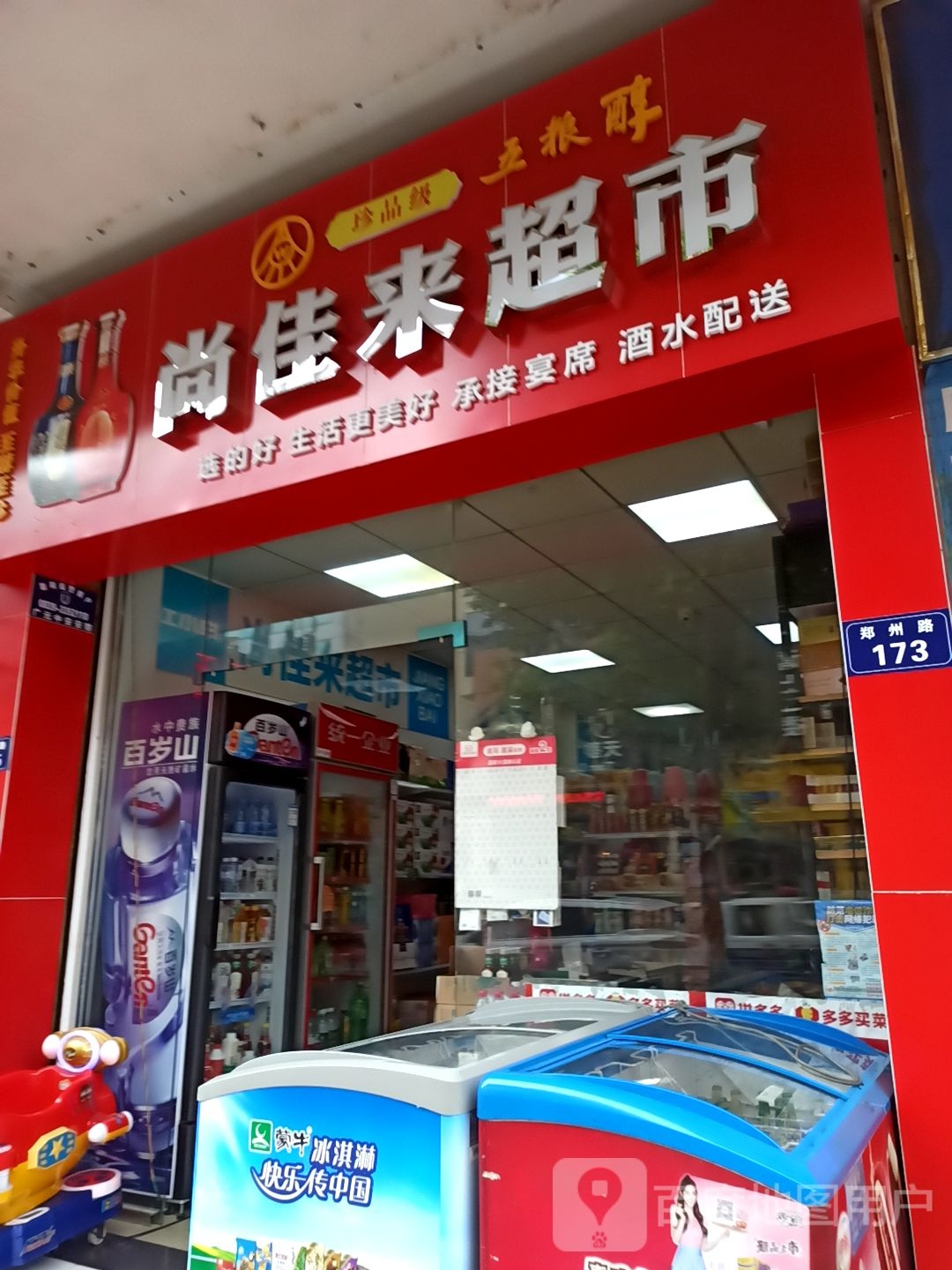 尚嘉来超市