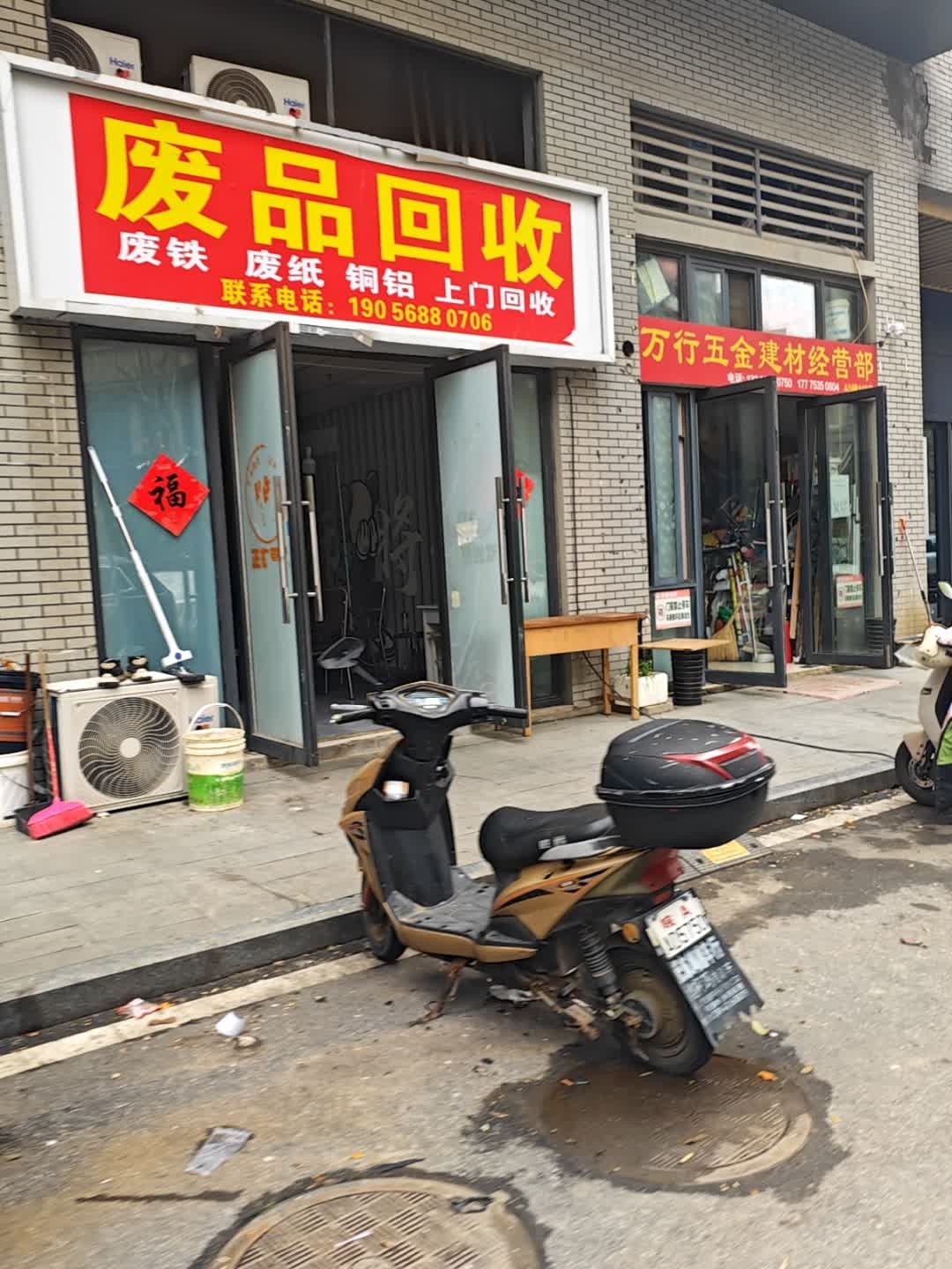 废品回收