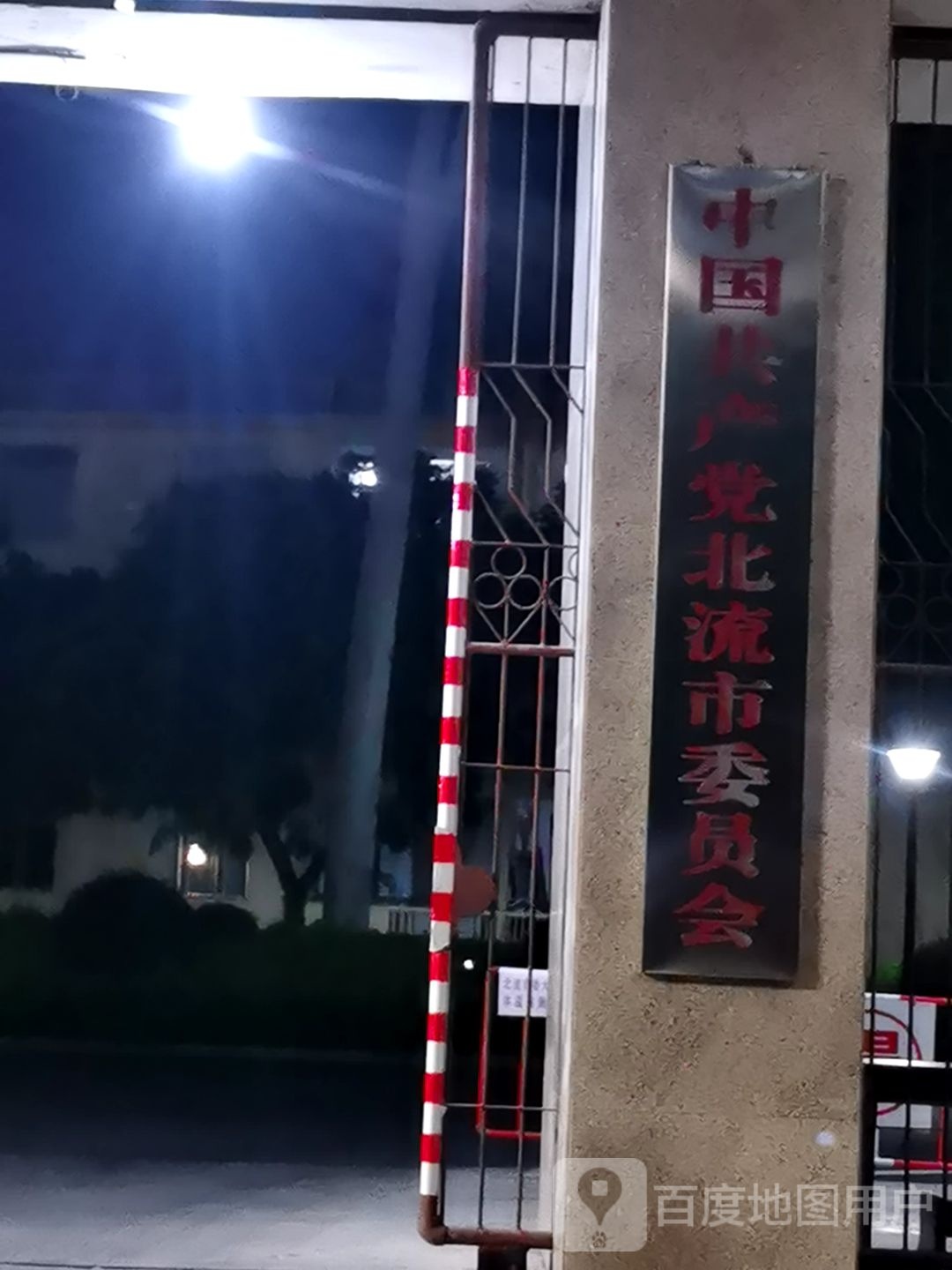 北流市委