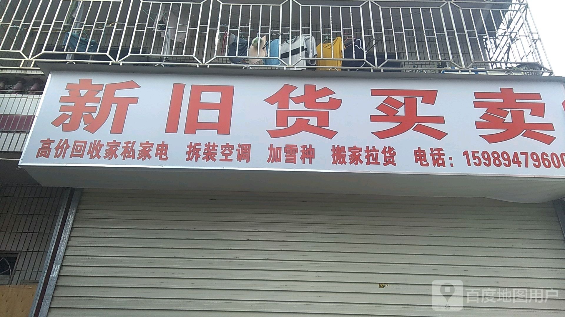 新旧货买卖(大同街店)