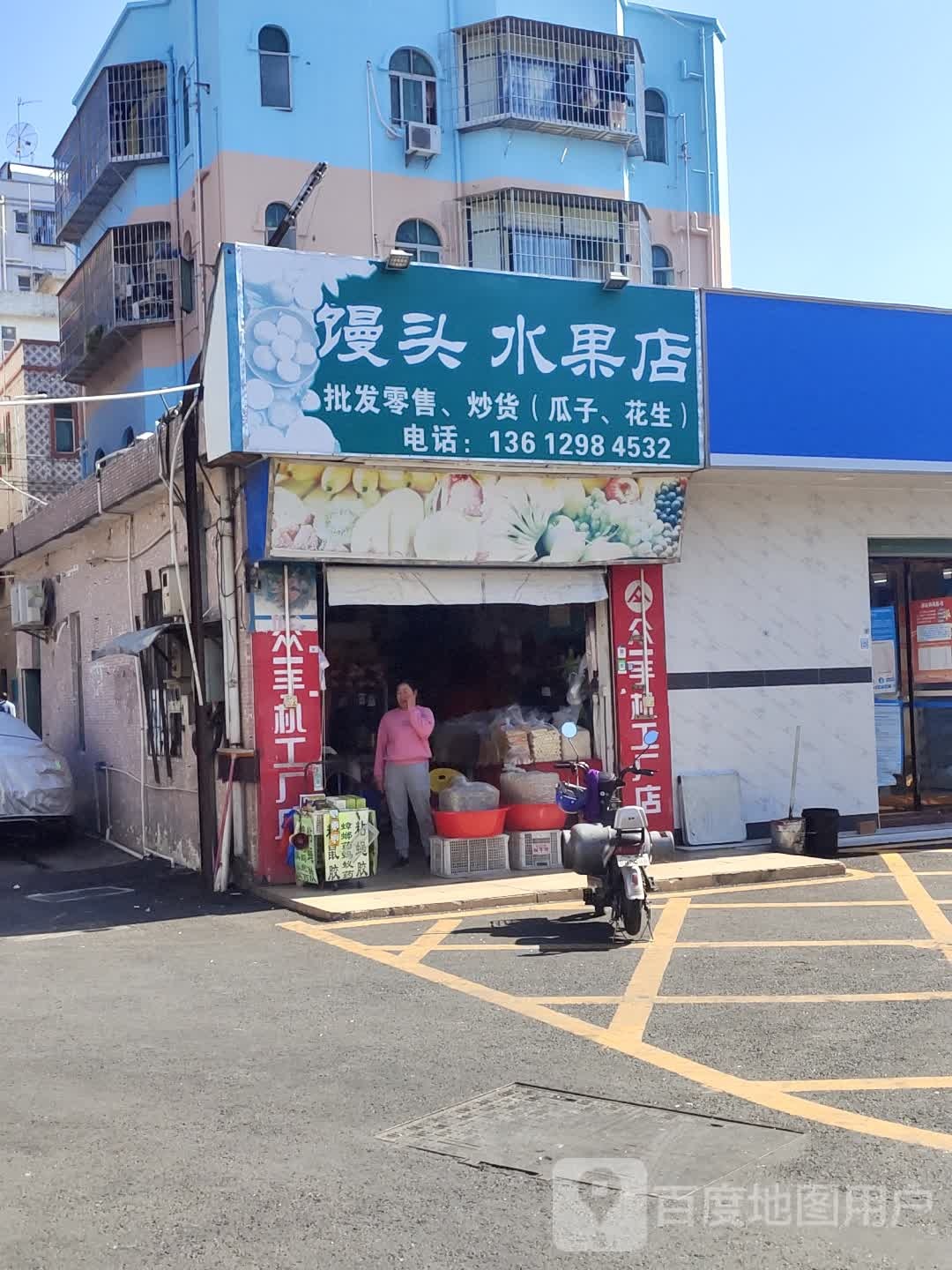 馒头水果店