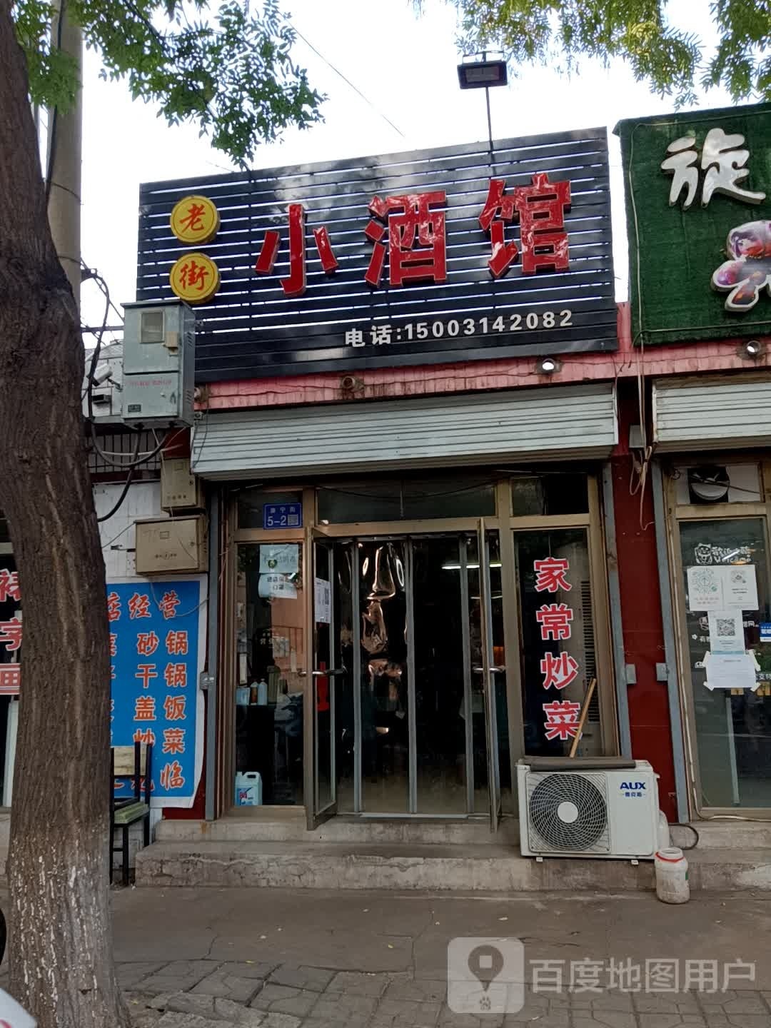老街小酒馆(康宁街店)
