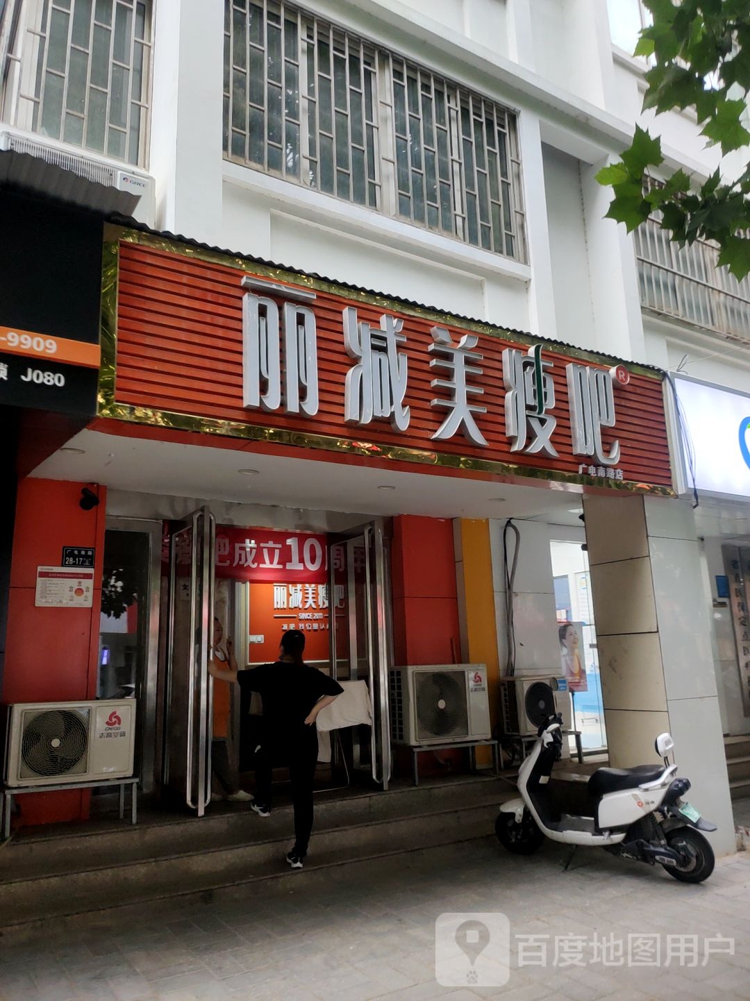 丽减美瘦吧(广电南路店)