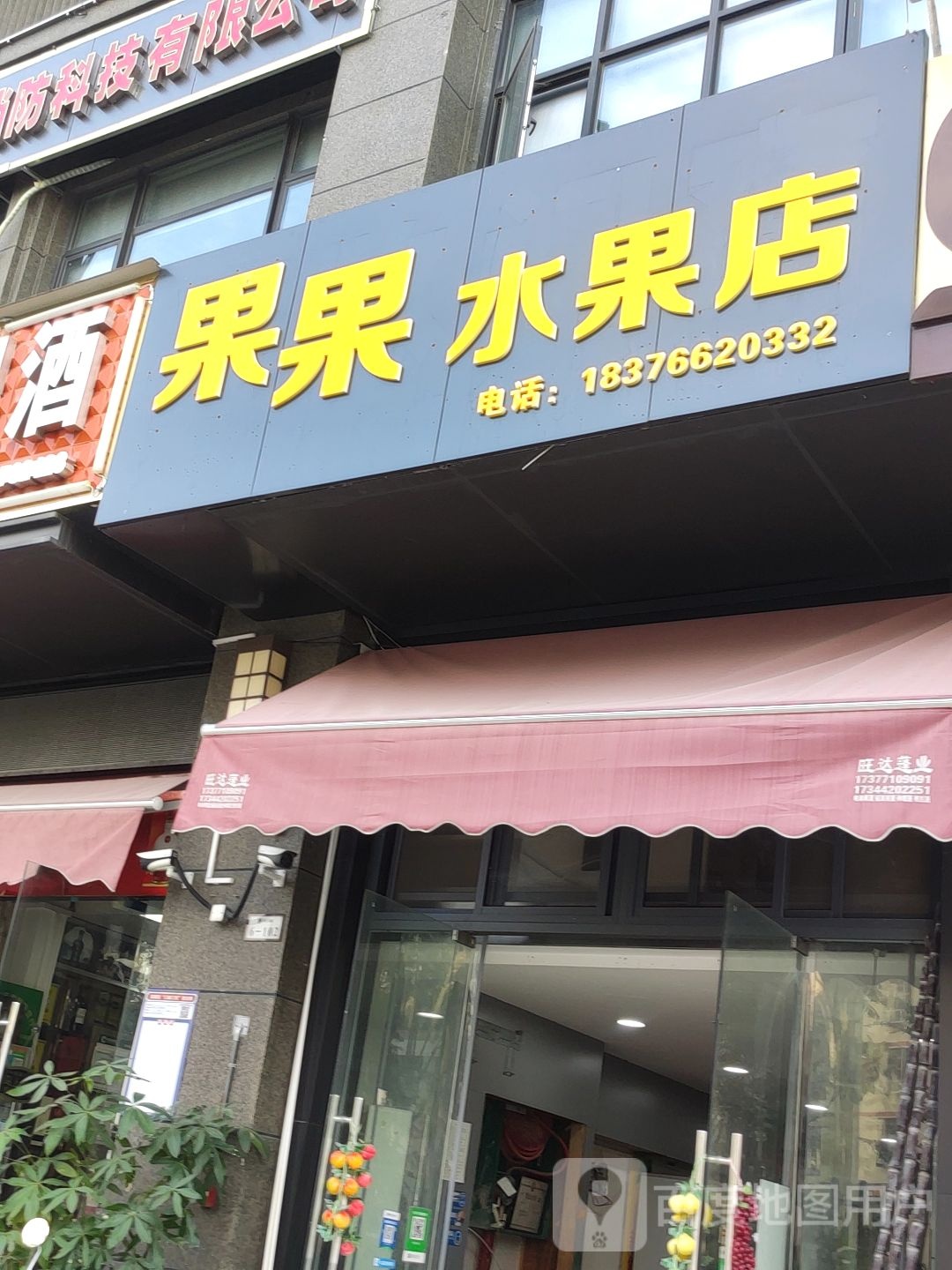 果果平价水果店