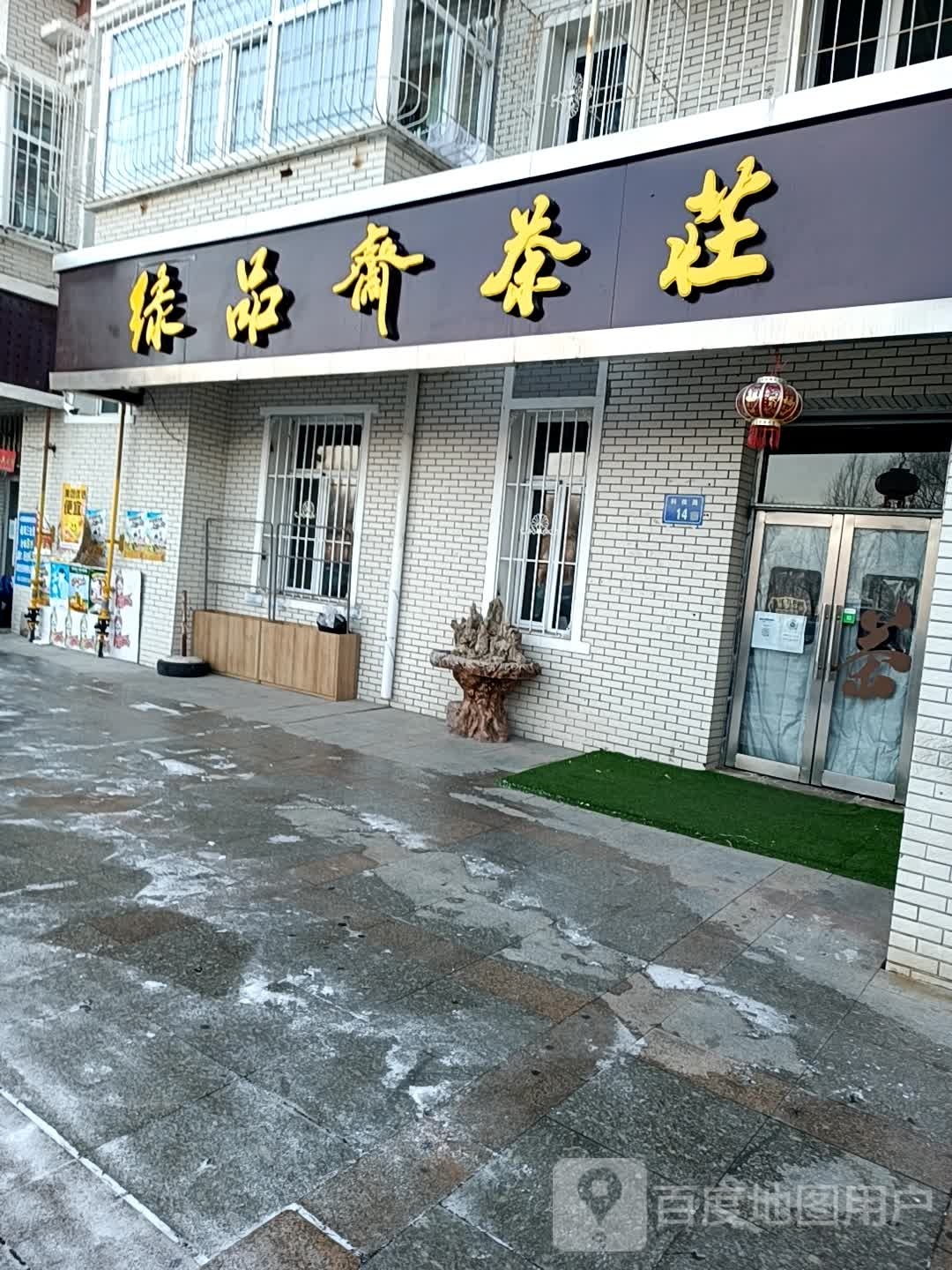 绿品斋茶庄