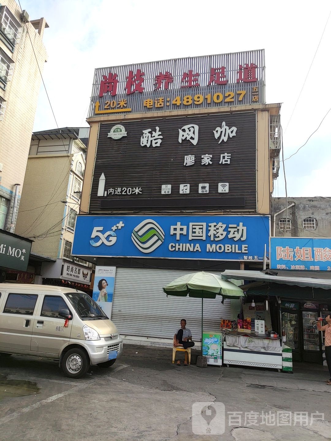 酷网咖·廖家店