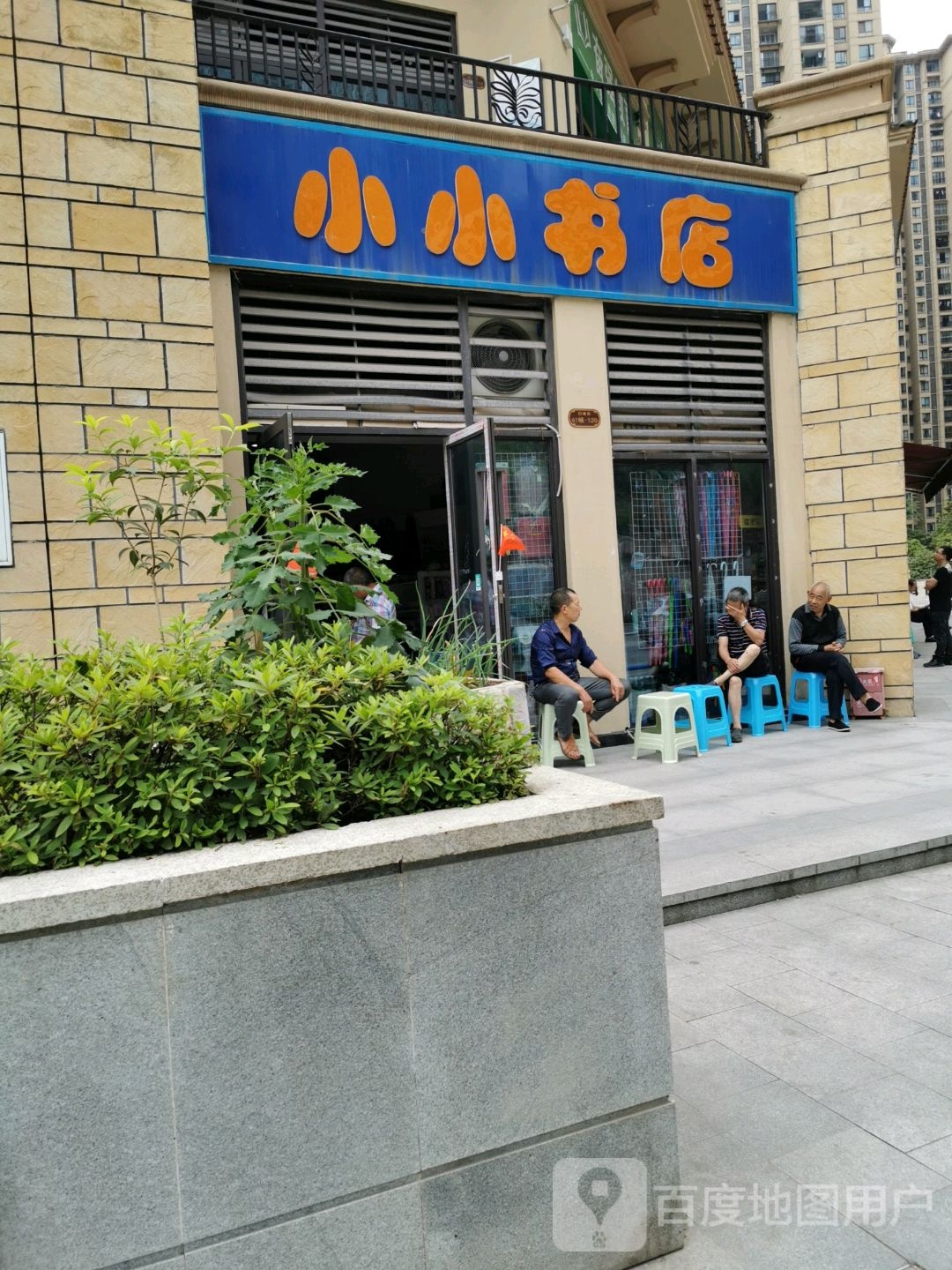 小小书店