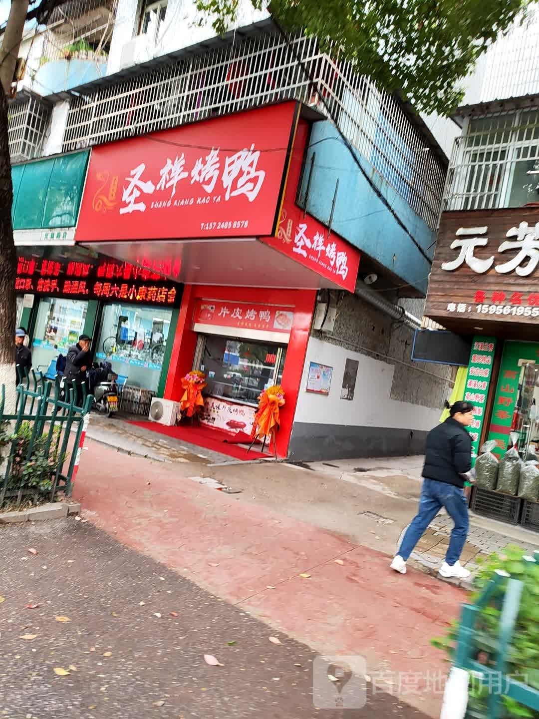 圣祥烤鸭