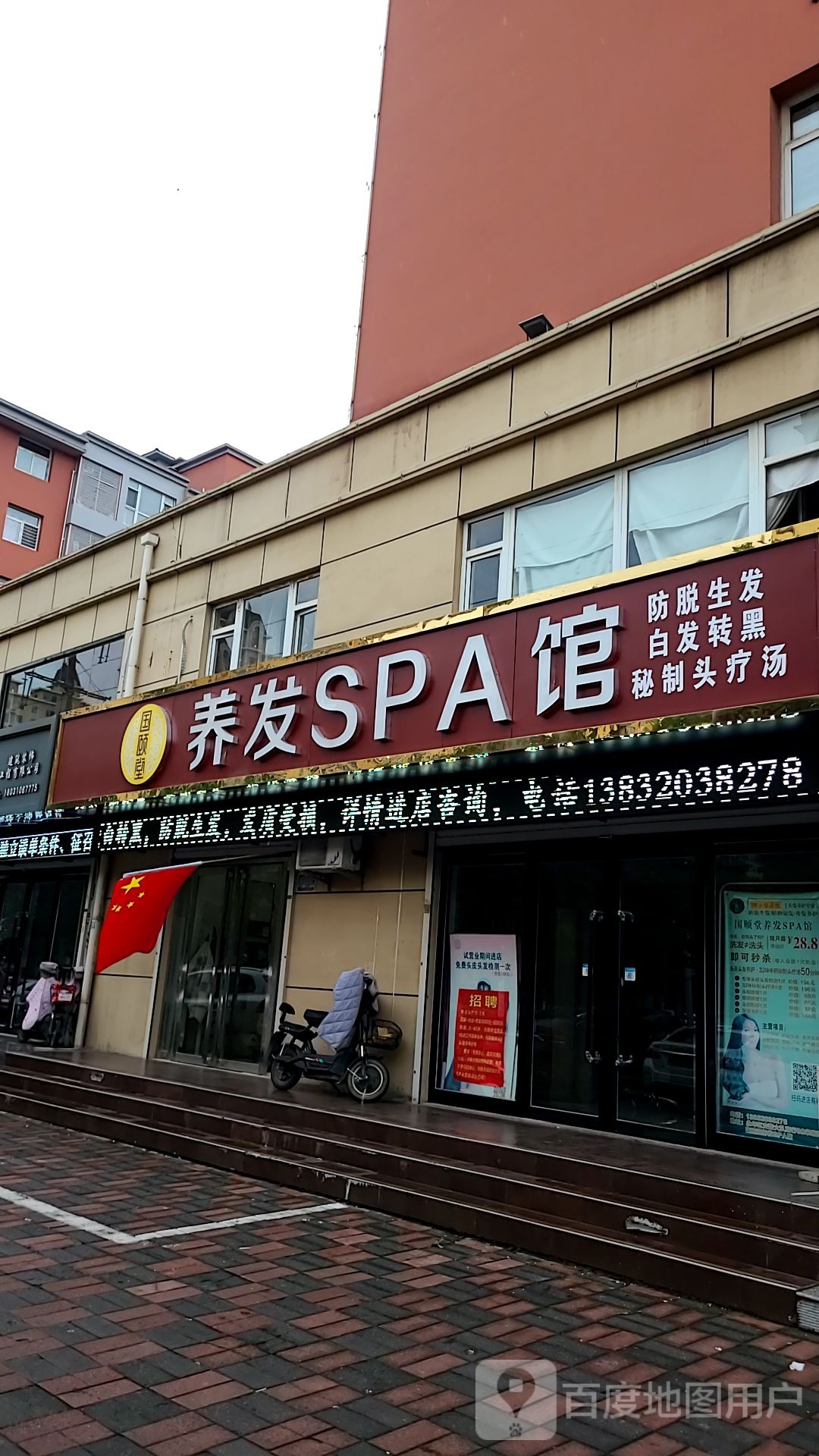 国颐堂养发SPA馆