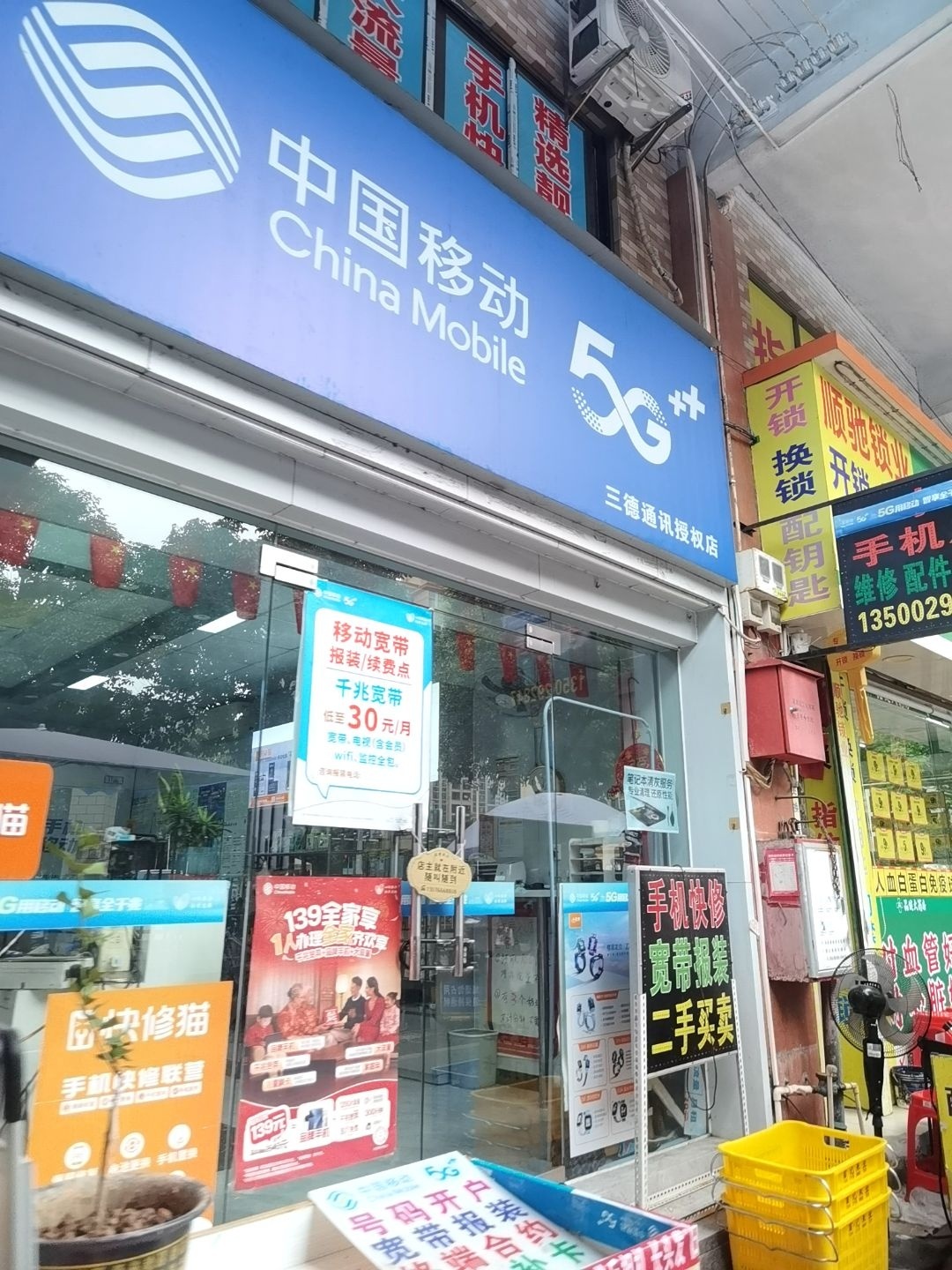 中国移动营业厅(三德通讯)