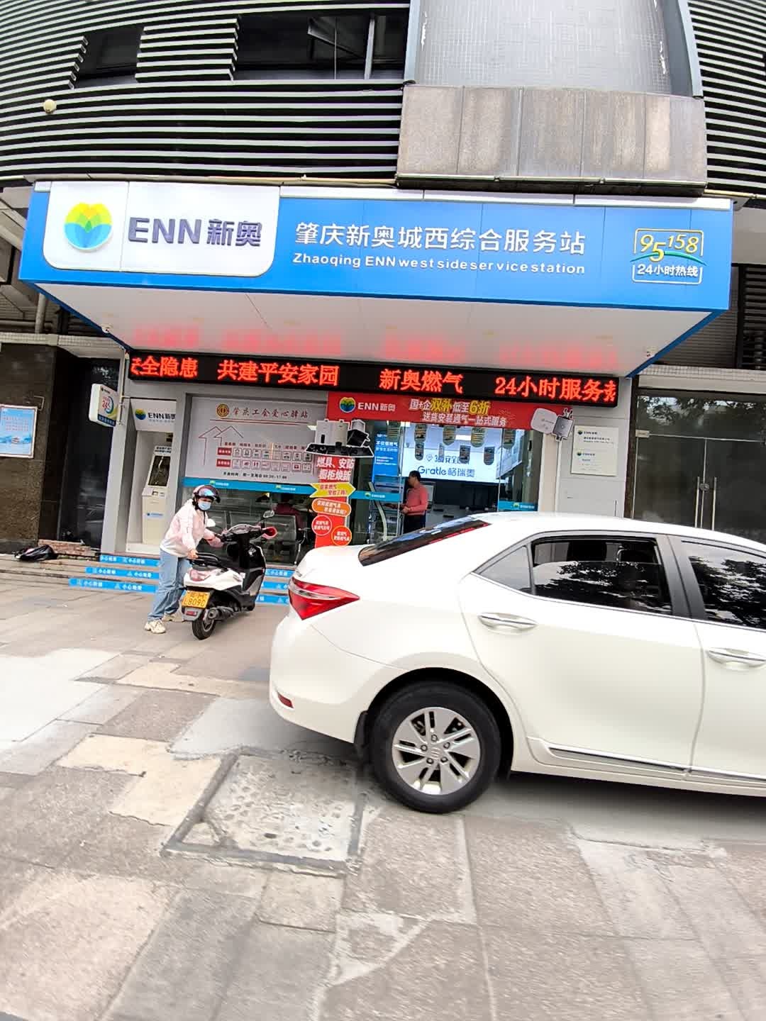 肇庆新奥城西综合服务站