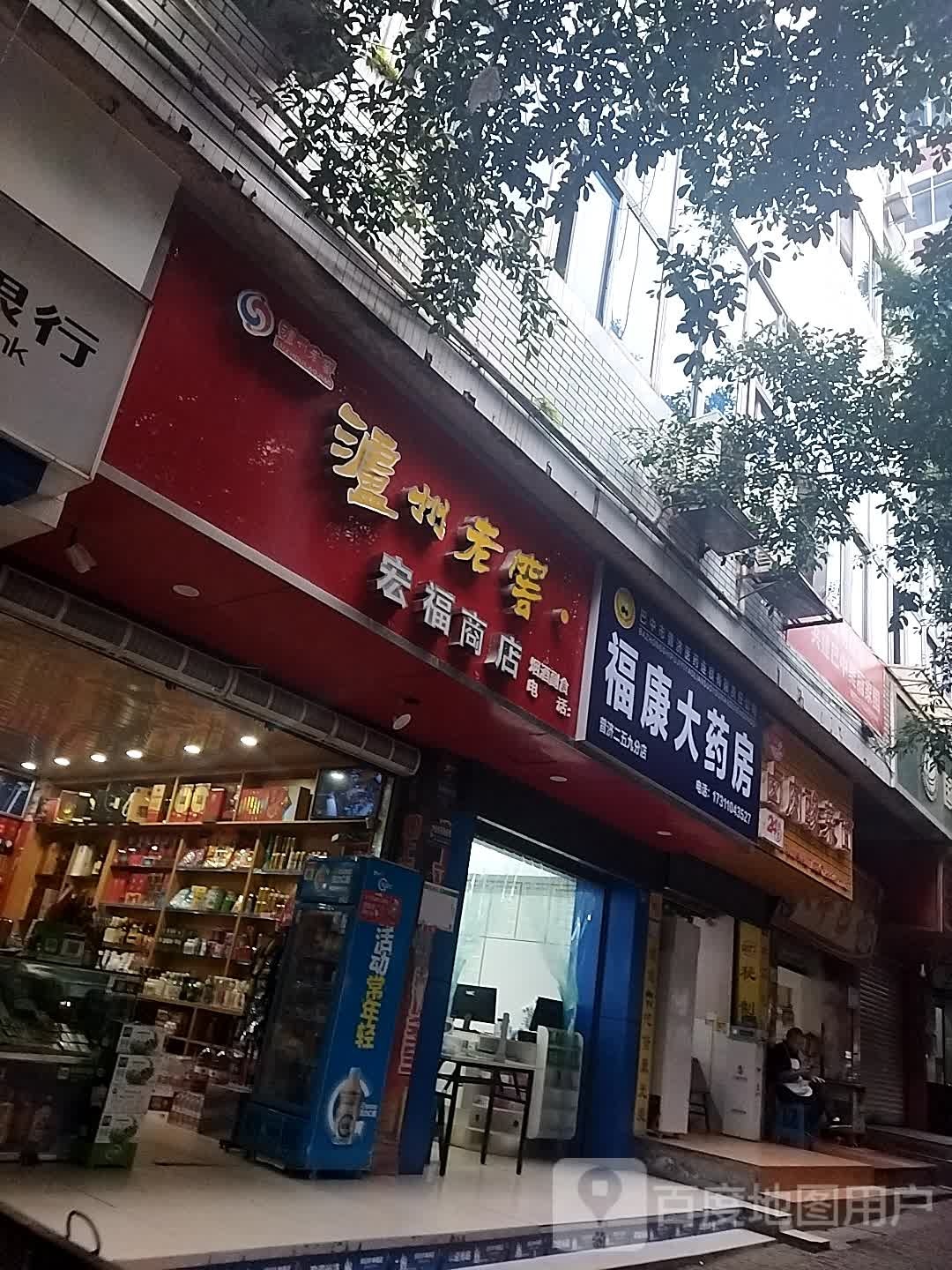 宏福商场(通佛路店)