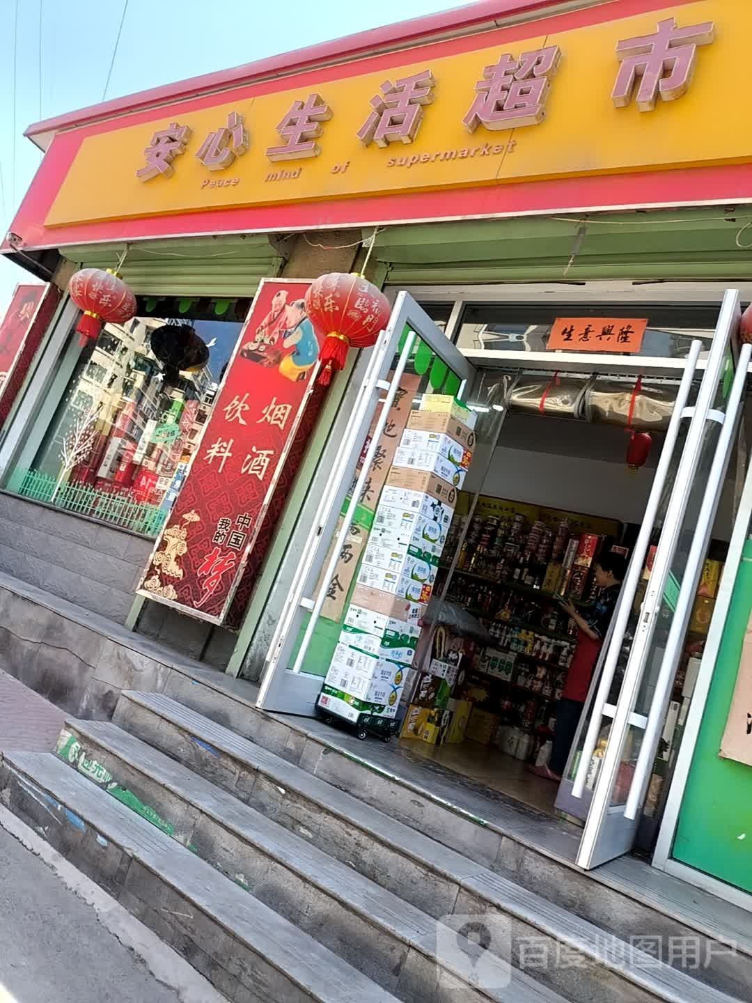 安心生活超市(西河路店)