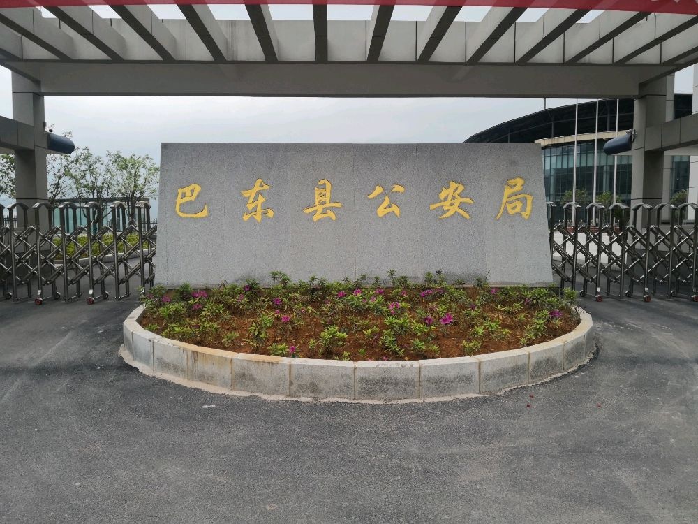 巴东县公安局