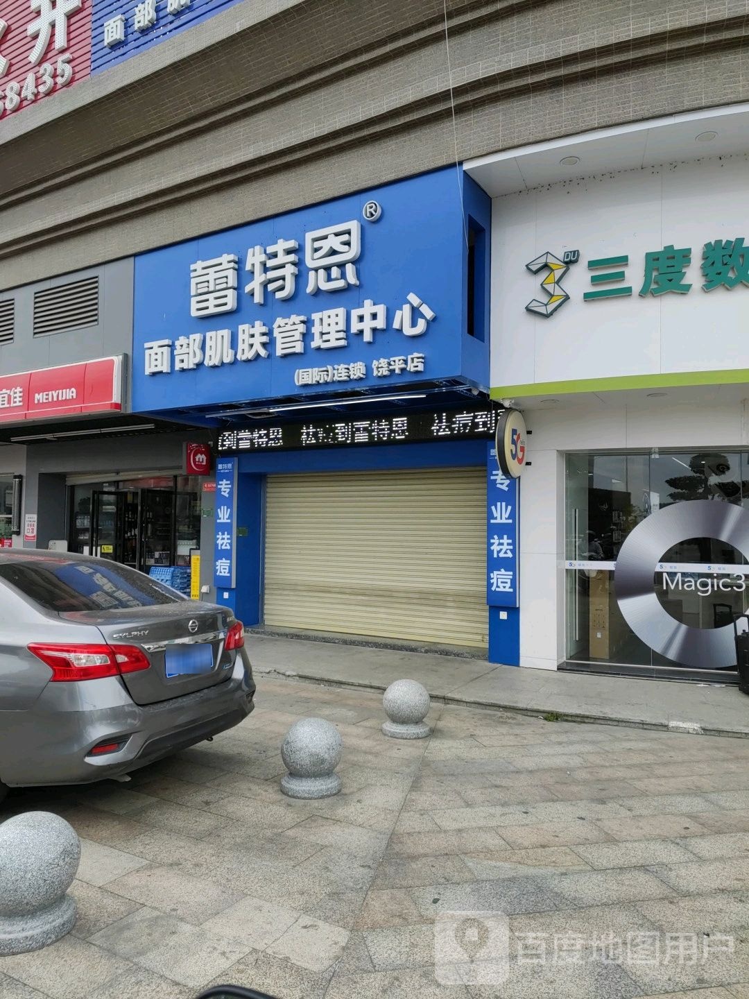 蕾特恩专业去痘国际连锁(饶平店)