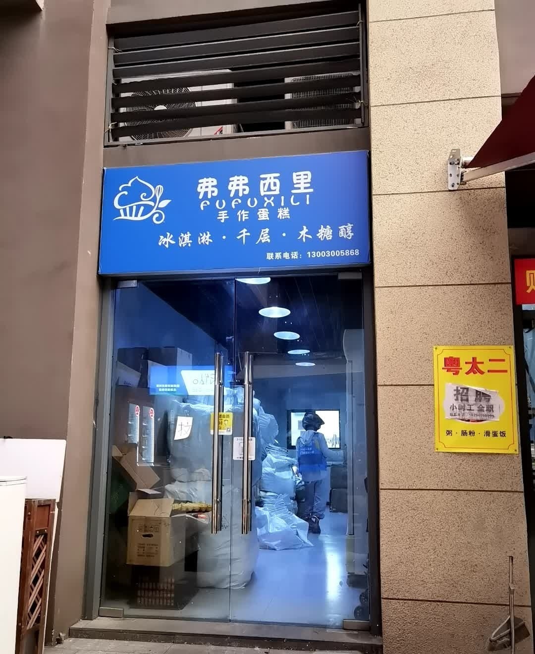 弗弗西里手作蛋糕·冰淇淋·千层·木糖醇(龙湖·佰乐街店)