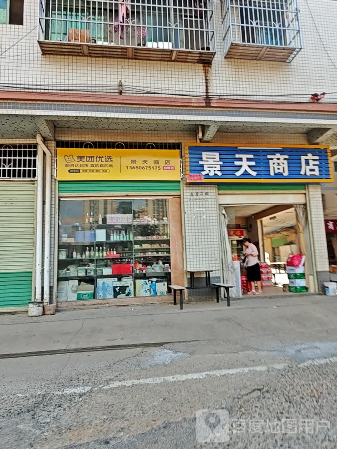 景天商店