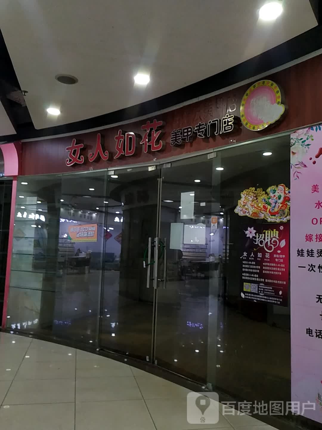 女人如花美甲专门店(怡福国际广场店)