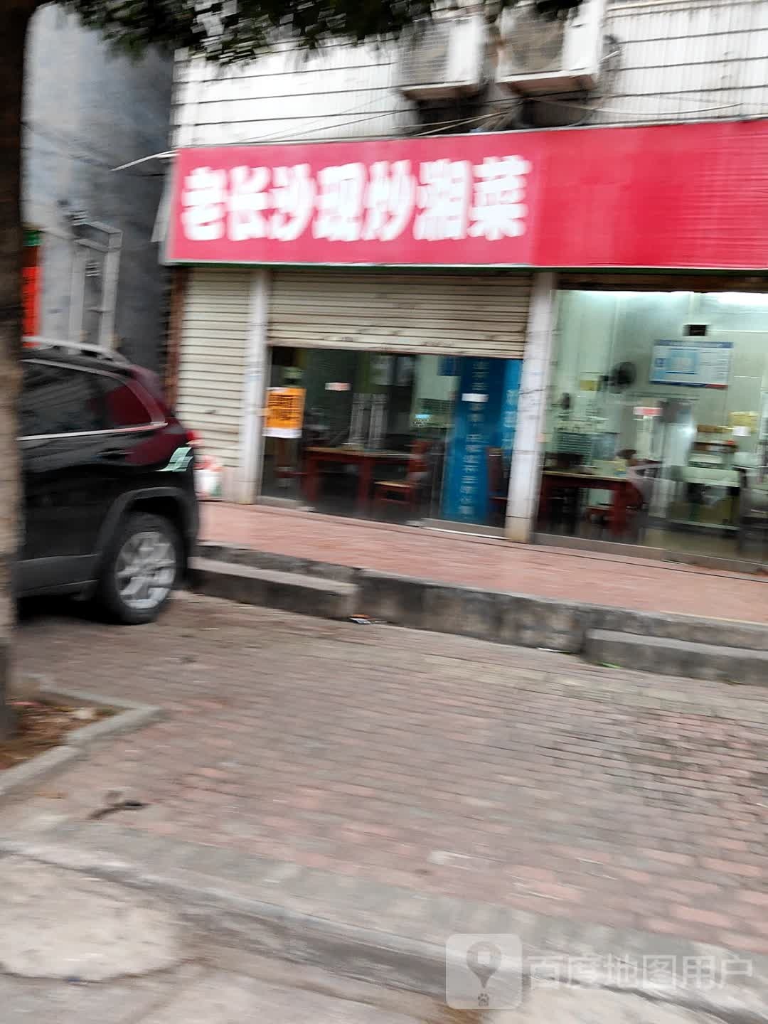 老长沙现炒湘菜(钦州店)