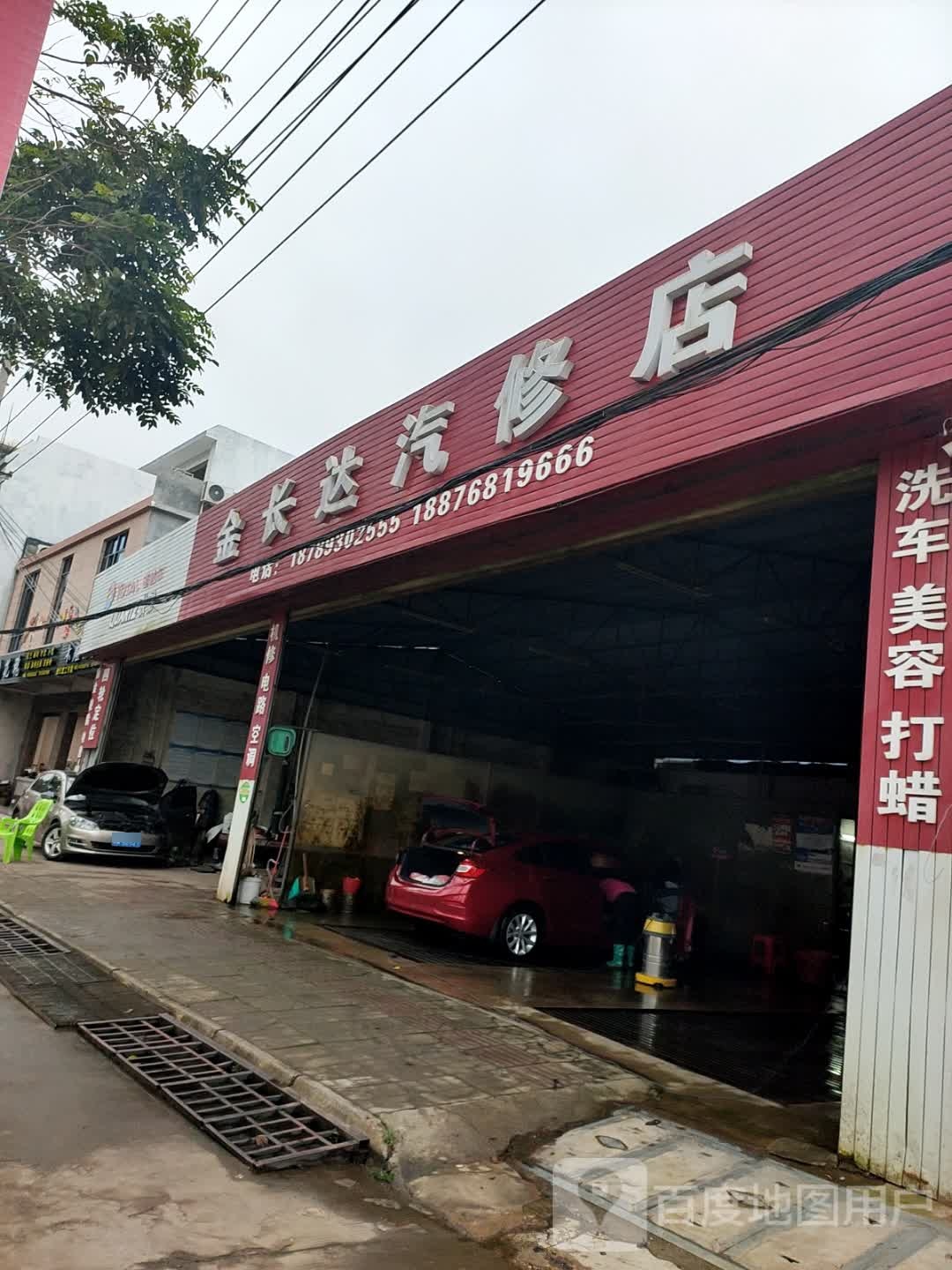 金长达汽修店