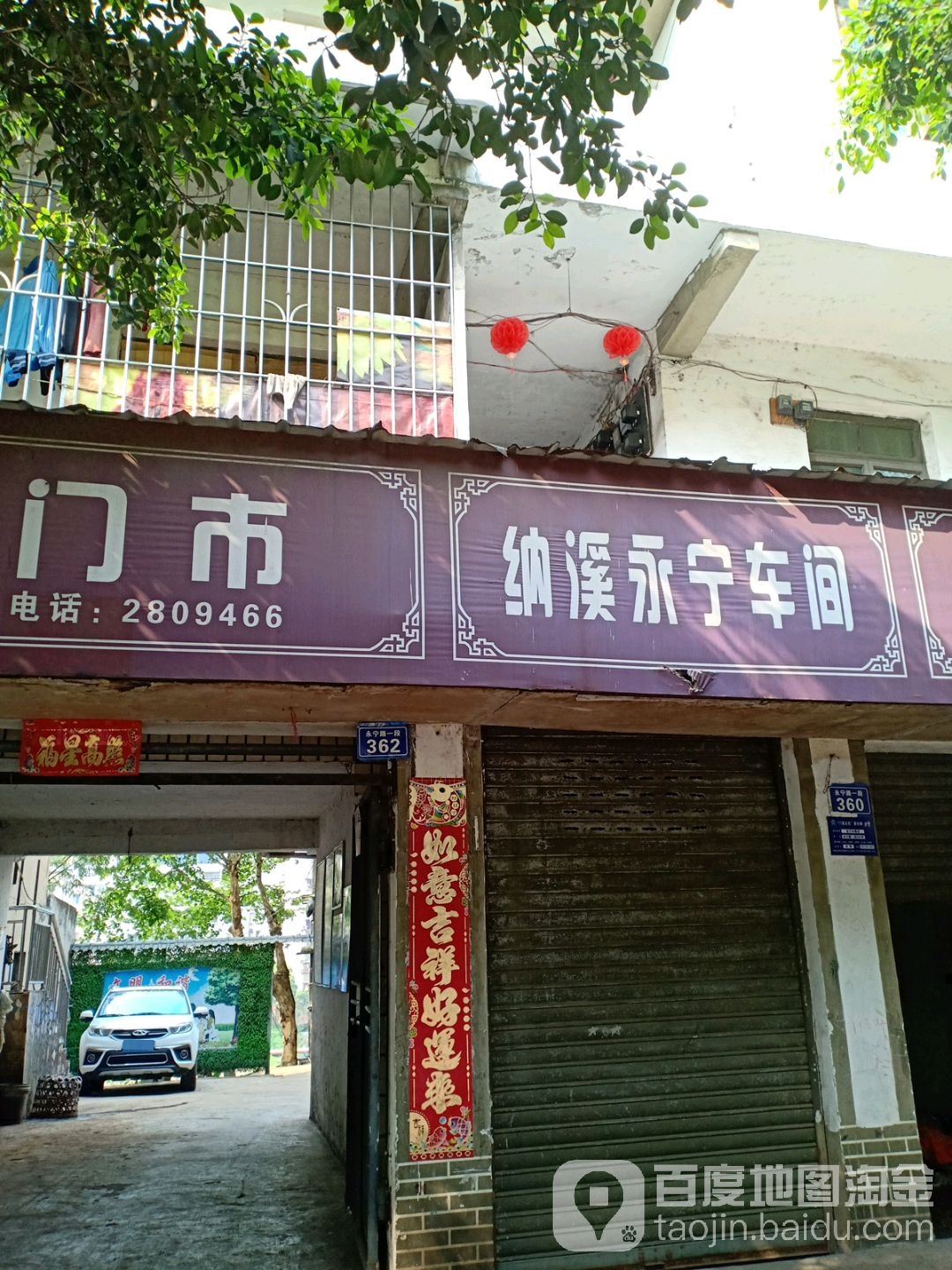 永宁水果店