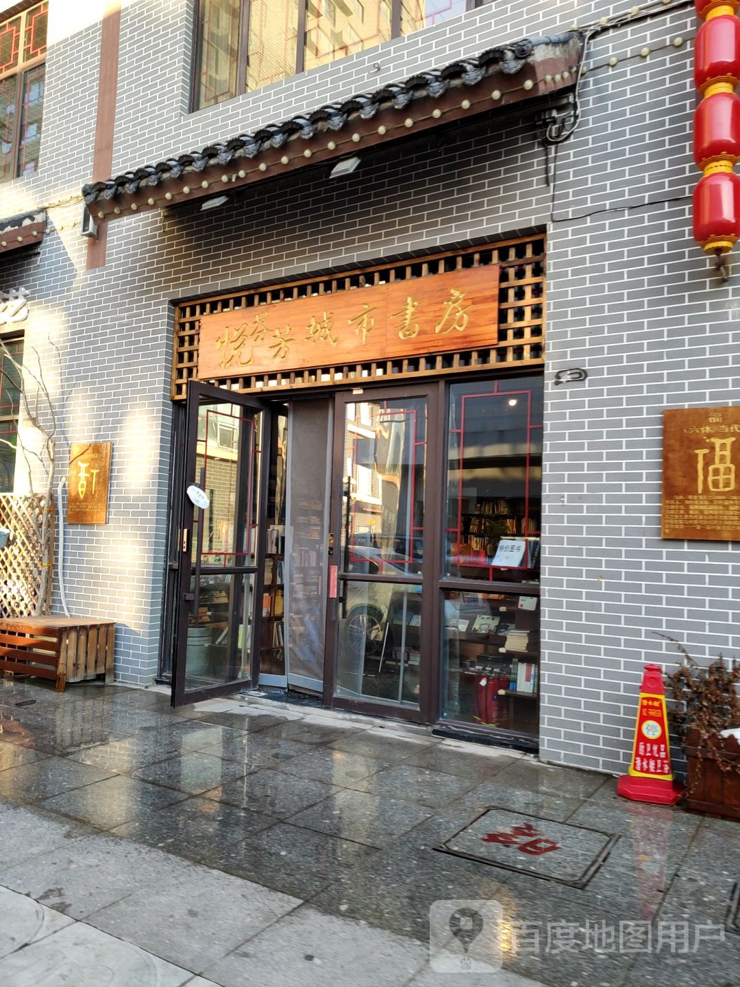 悦芬芳城市尚书房(福街商业广场店)