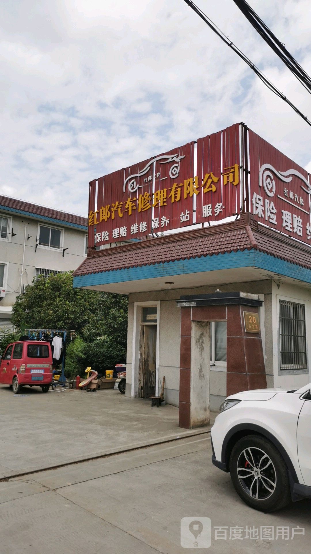 红郎汽车修理有限公司