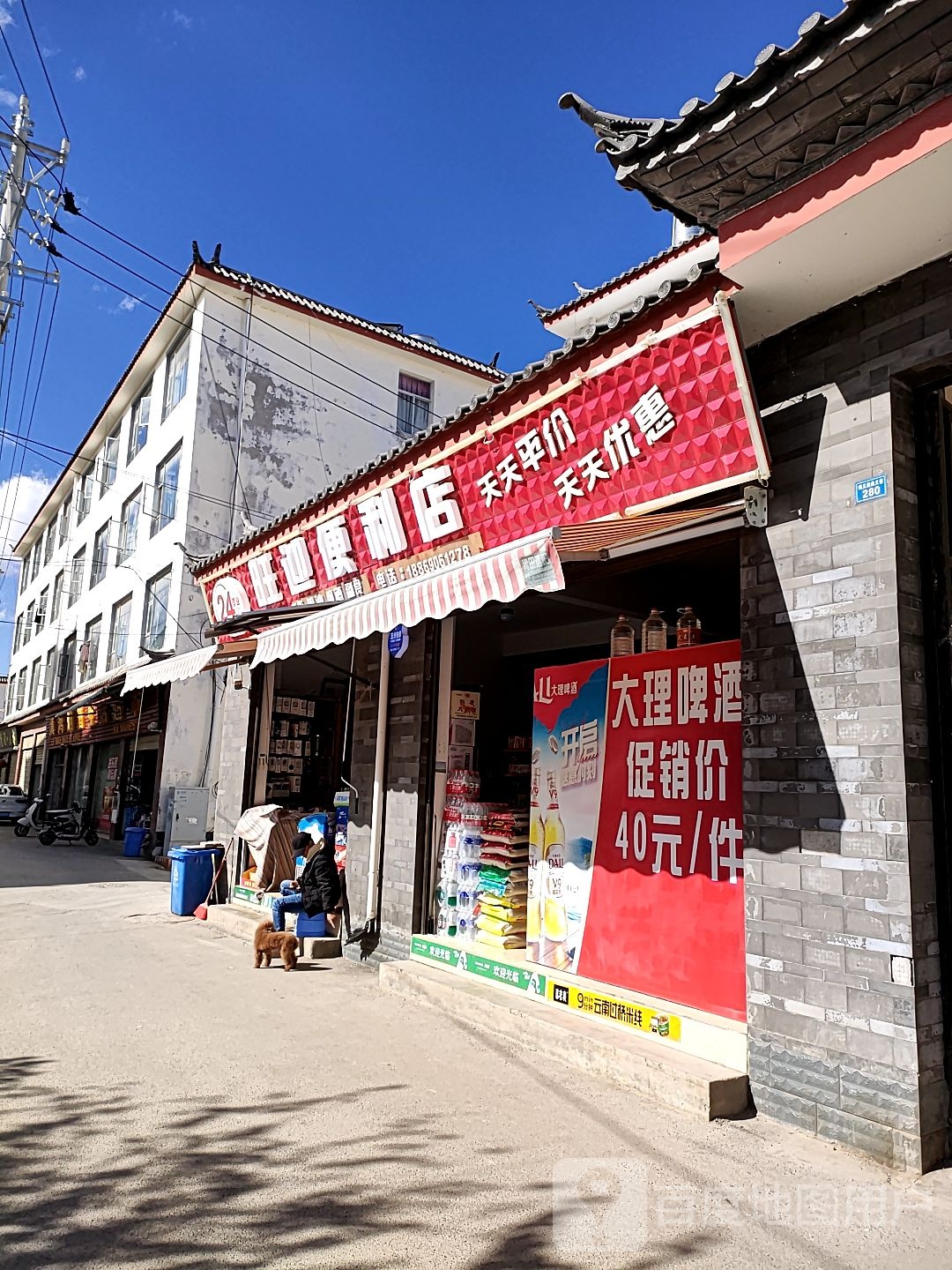 旺迎便利店