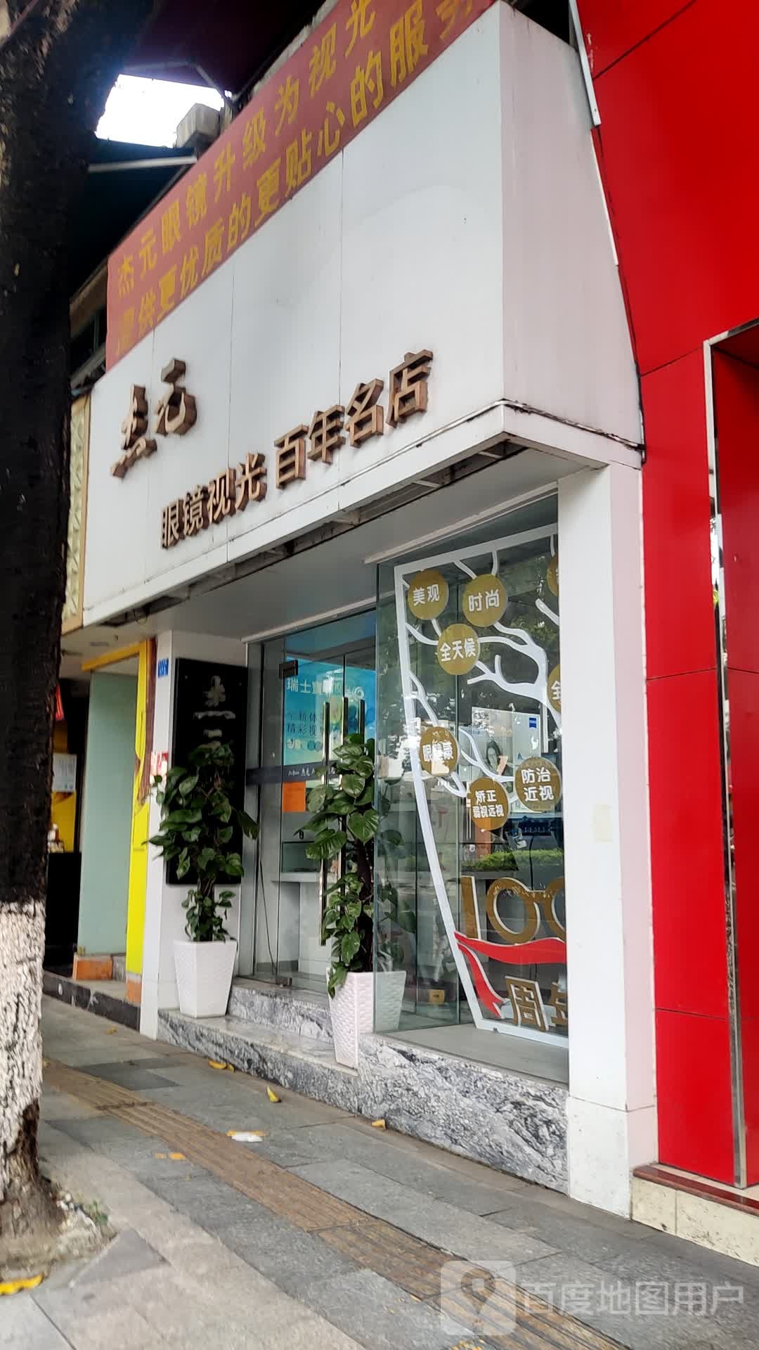 杰元眼镜视光